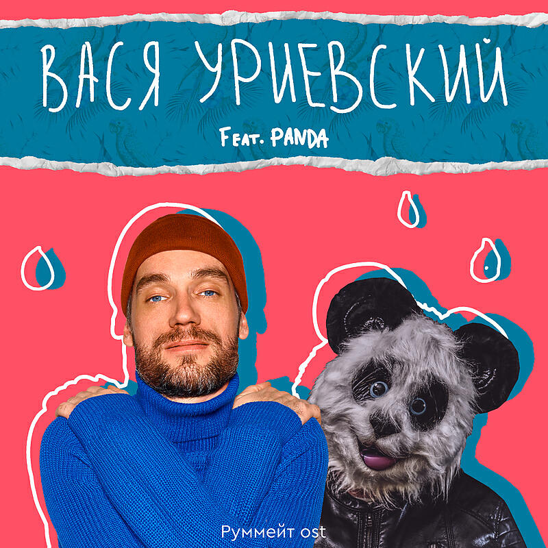 Руммейт