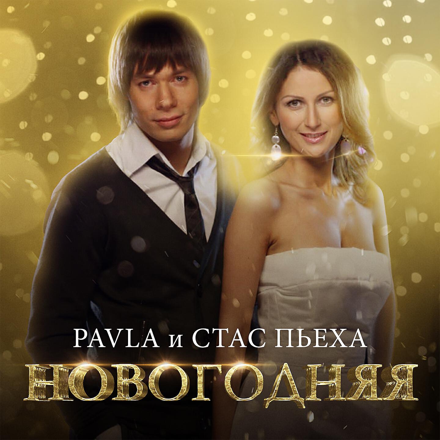 PAVLA - Новогодняя