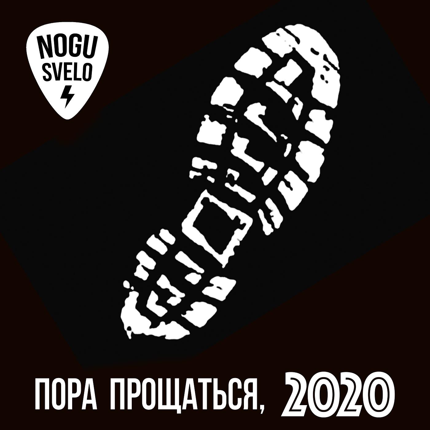 Постер альбома Пора прощаться, 2020