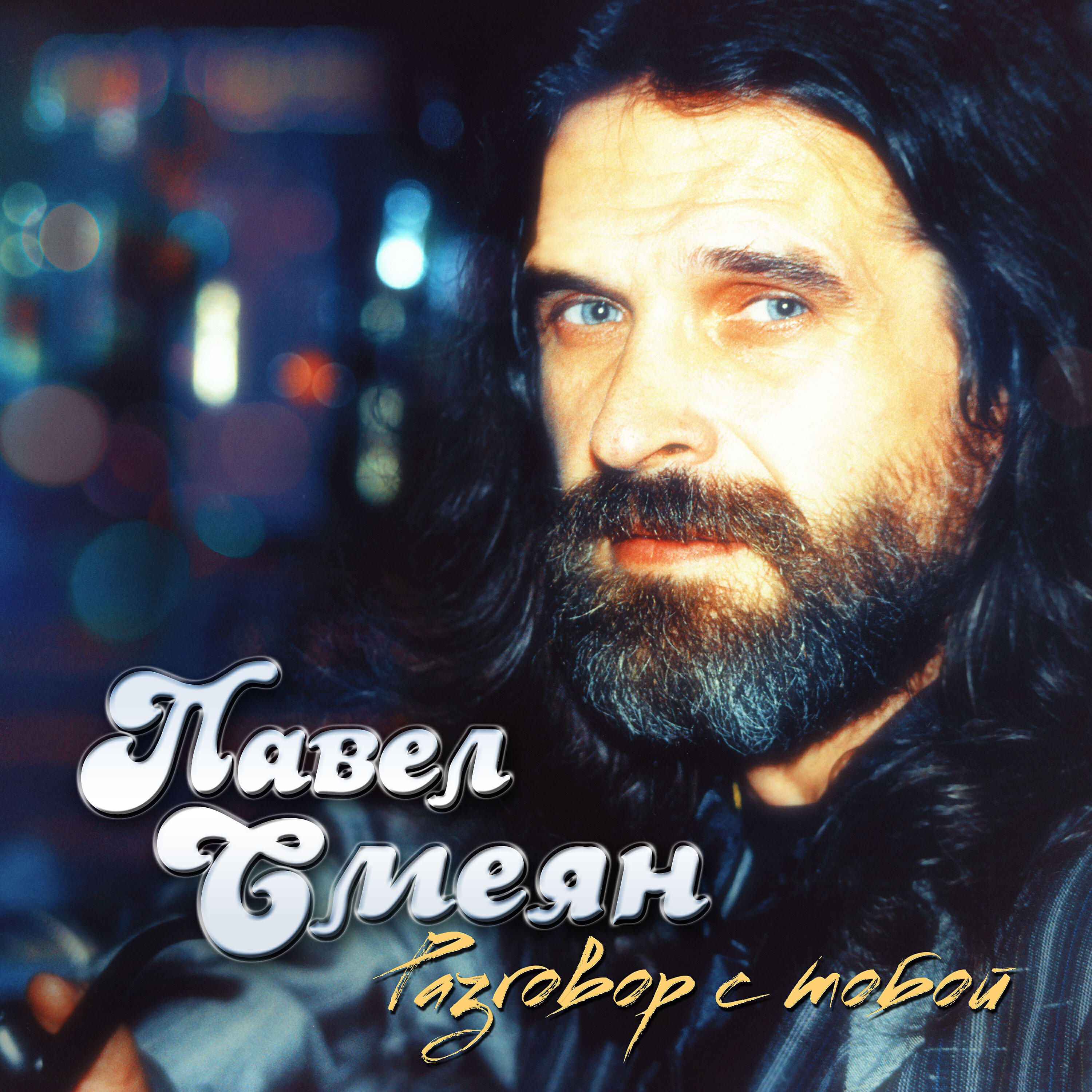 Павел Смеян - Донесение (Из оперы «Джордано»)
