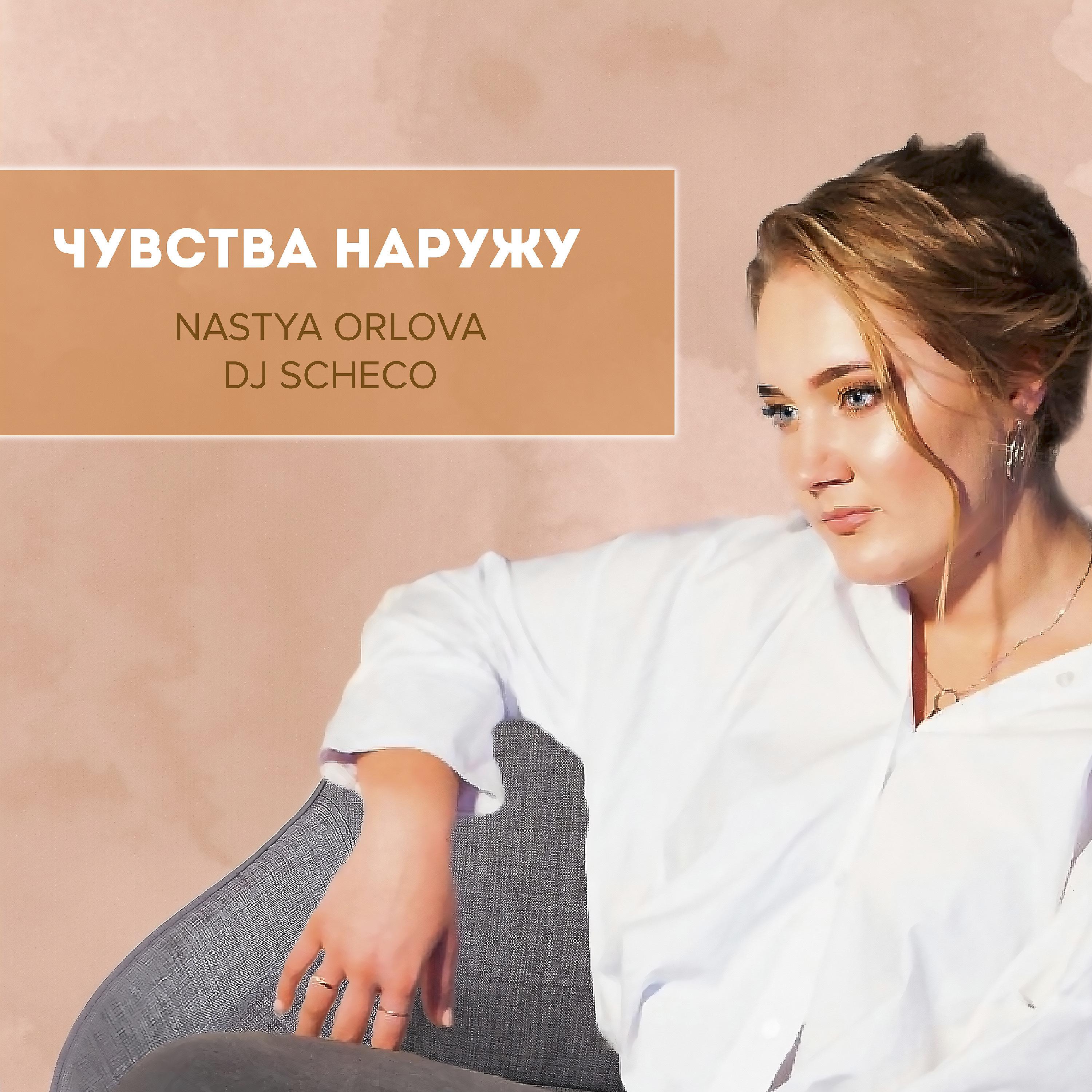 Постер альбома Чувства наружу (feat. Dj Scheco)