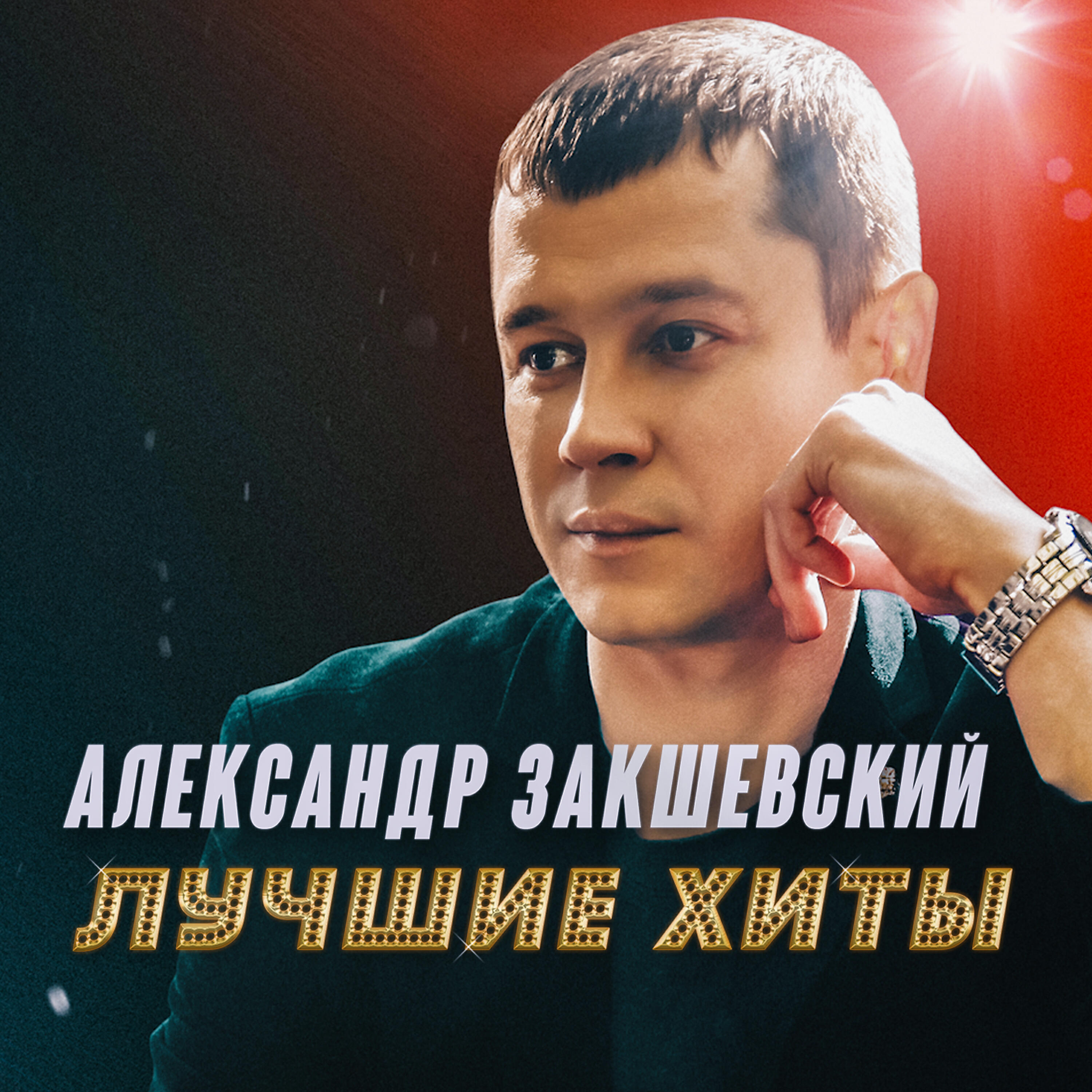 Песня александры. Александр Закшевский 2021. Юрий Закшевский. Александр Закшевский моя богиня. Александр Закшевский песни.