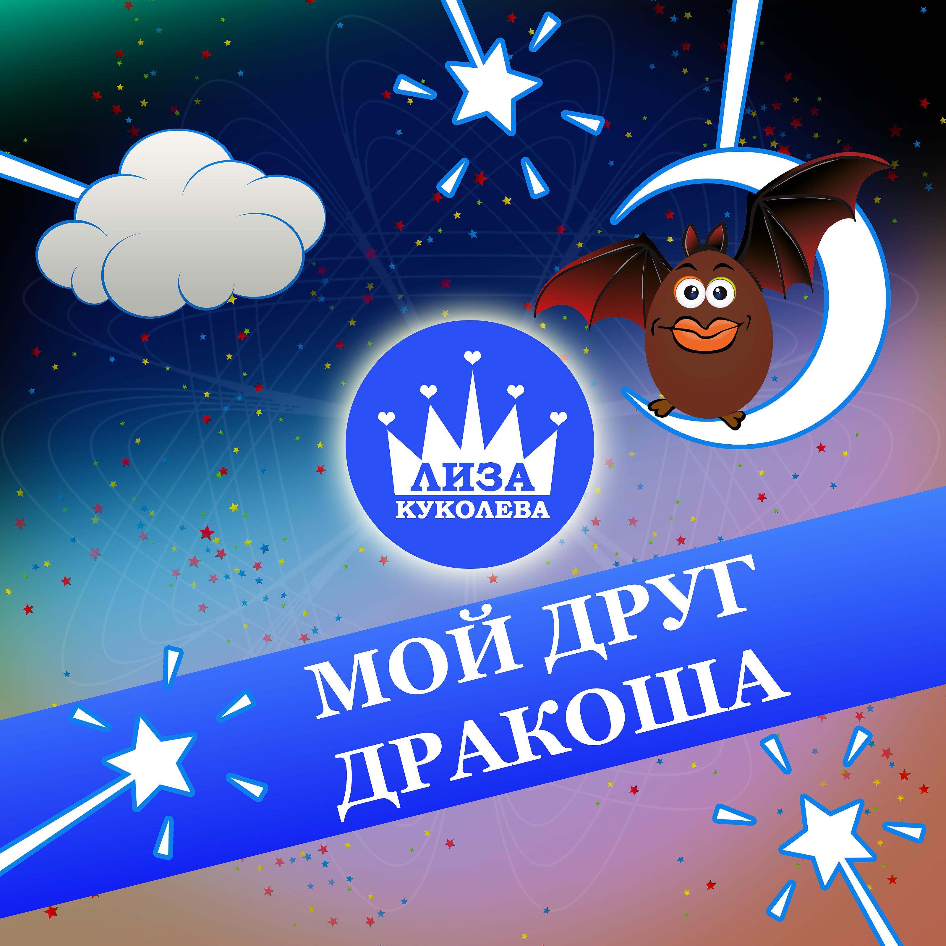 Постер альбома Мой друг Дракоша (feat. Валентин Куколев)