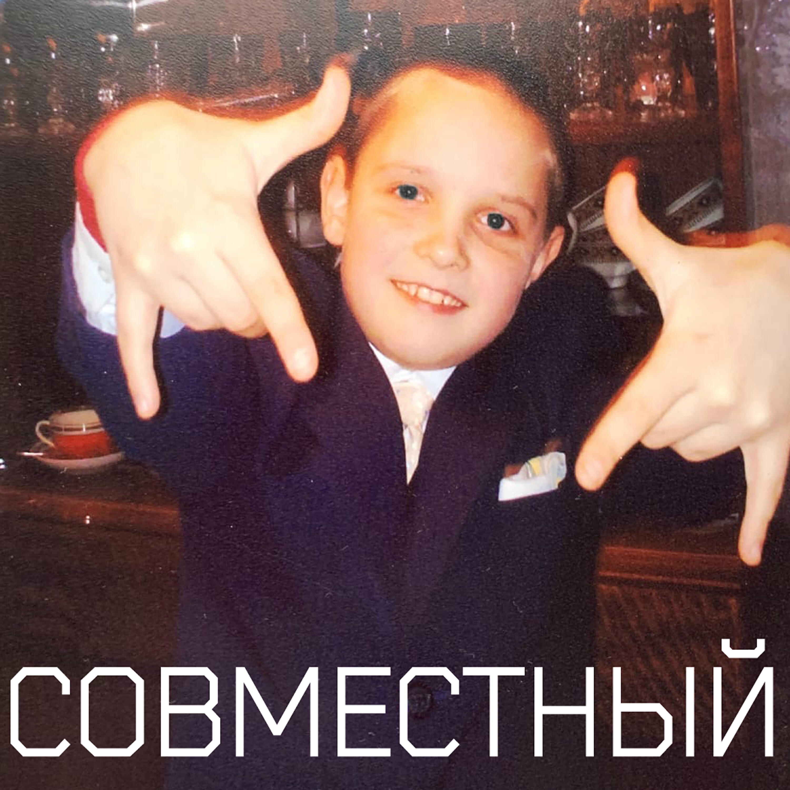 Кузен Тре - Мразь