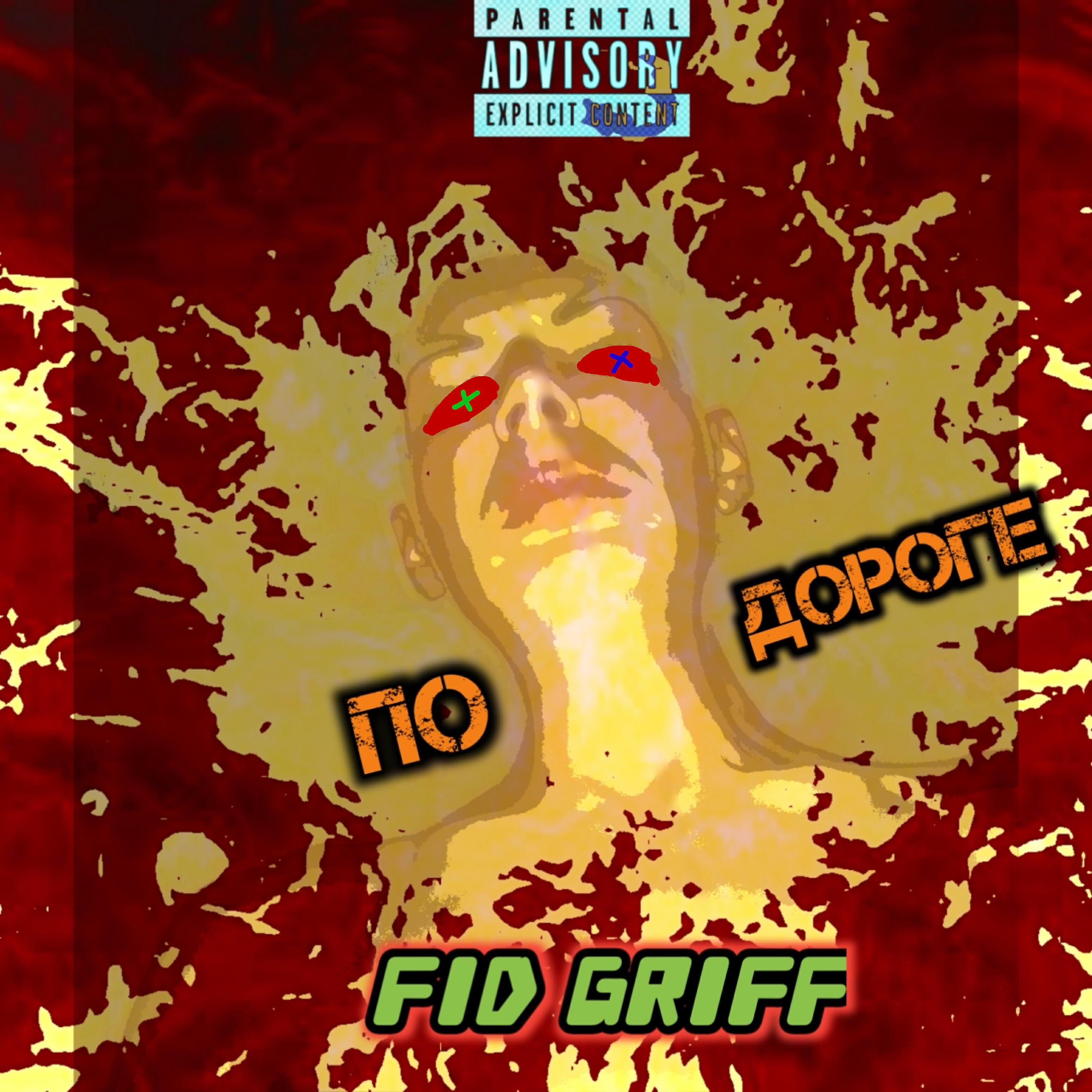 Fid Griff - По дороге