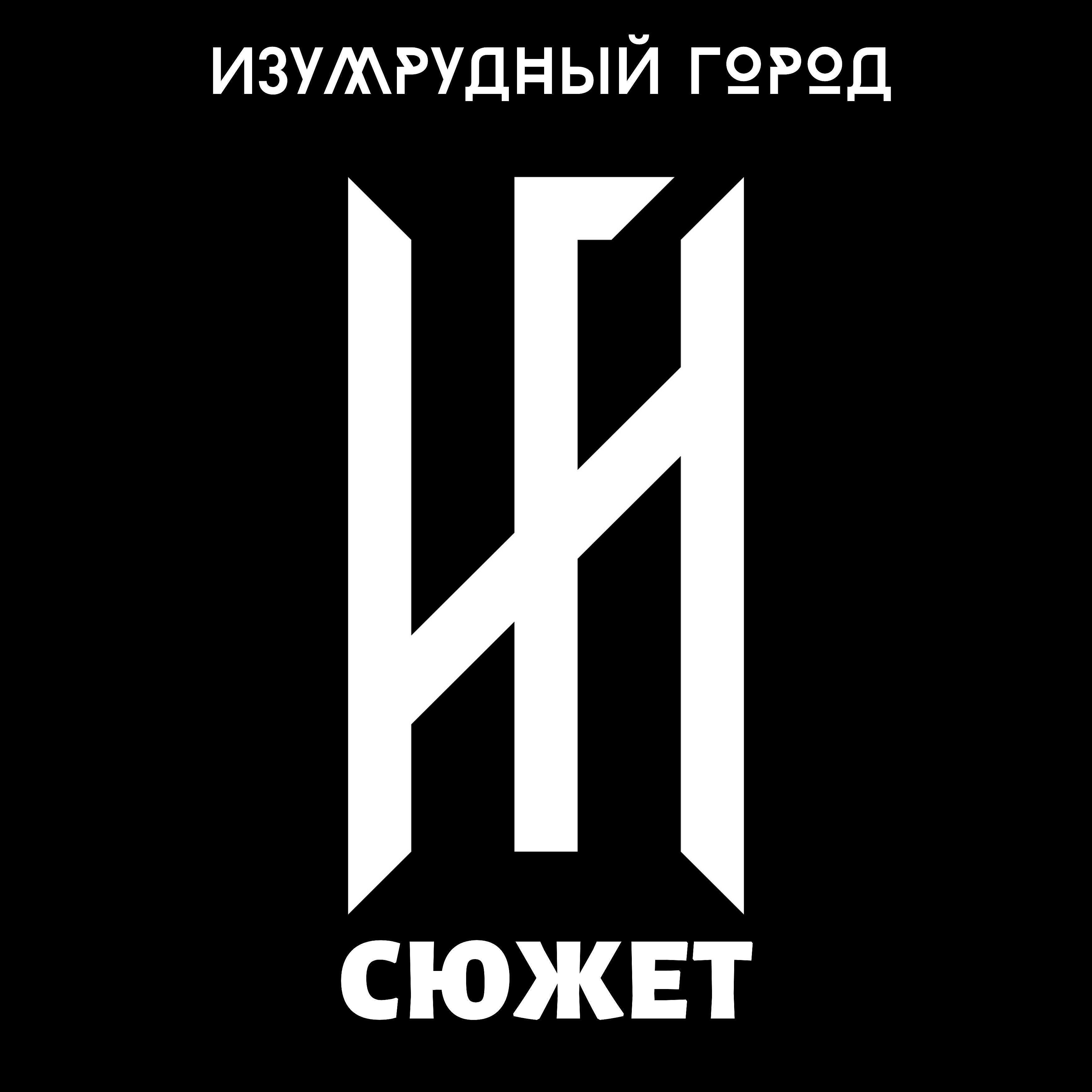 Изумрудный Город - Алые розы