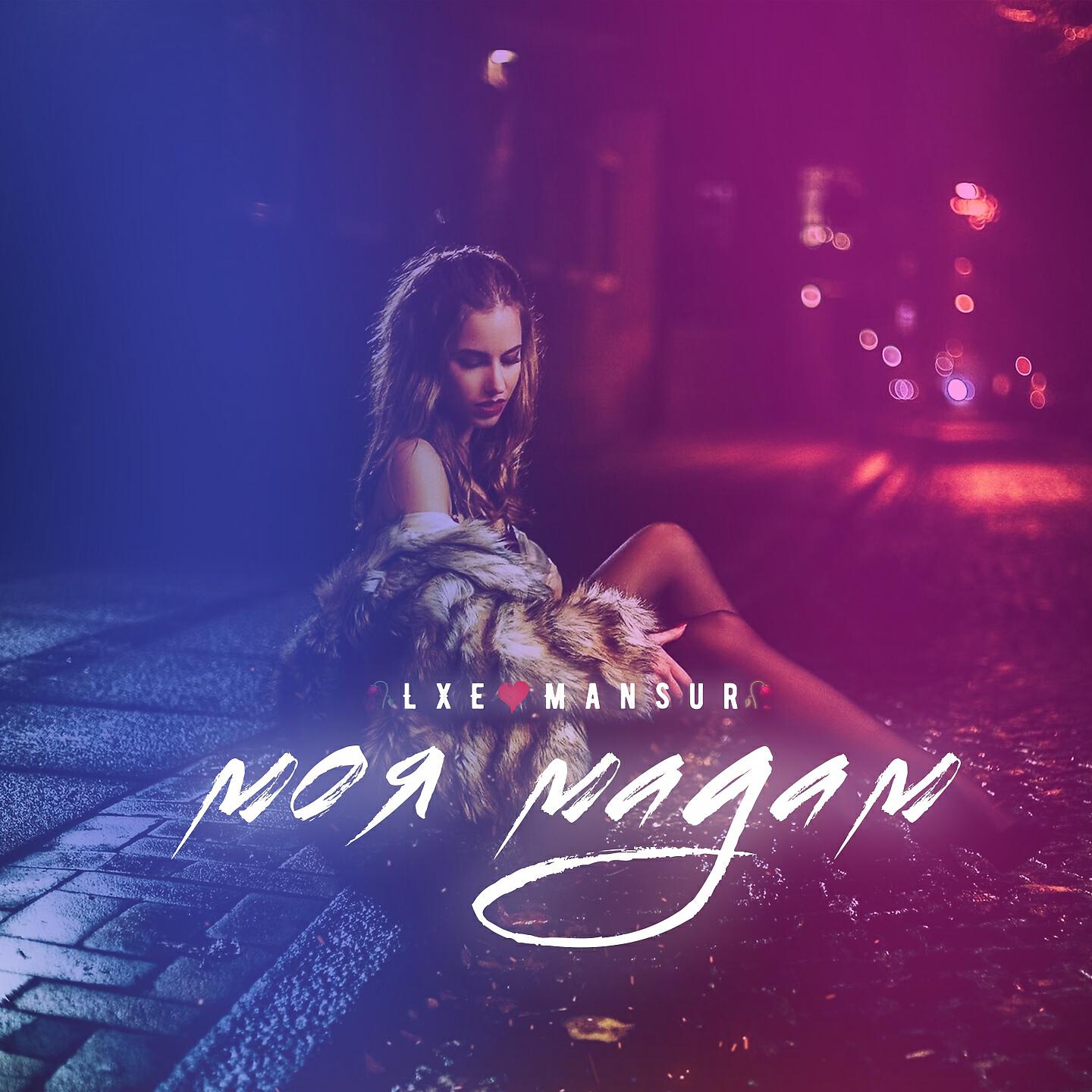 LXE - Моя мадам