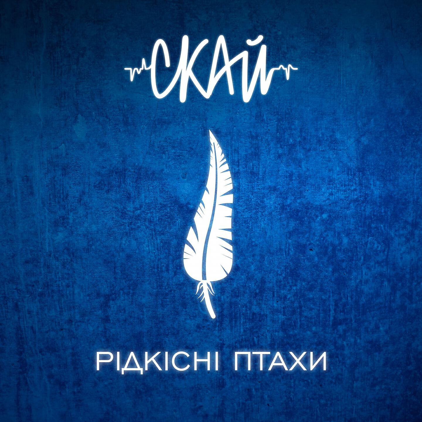 СКАЙ - Кожного дня