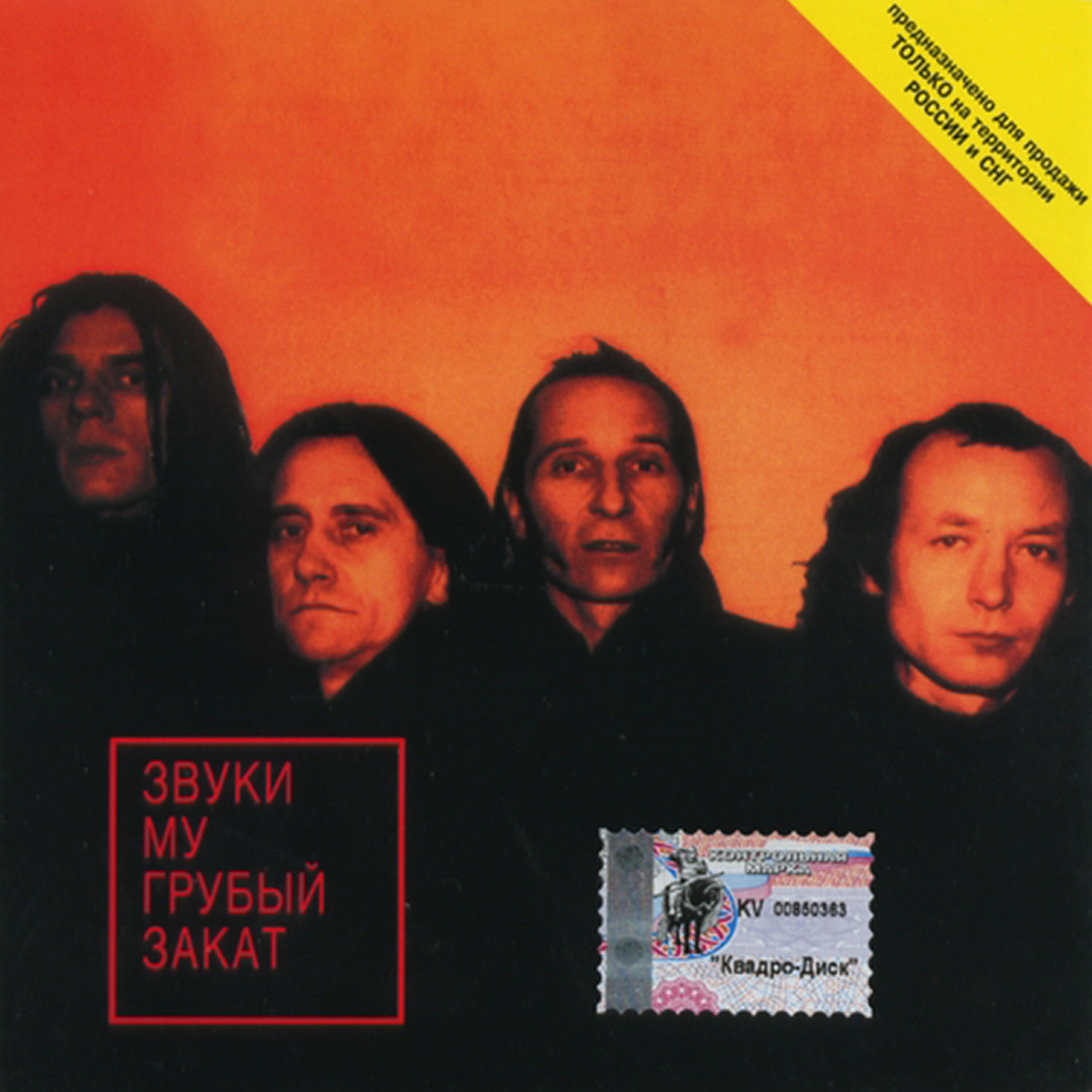 Zvuki Mu - Kanava / Trench