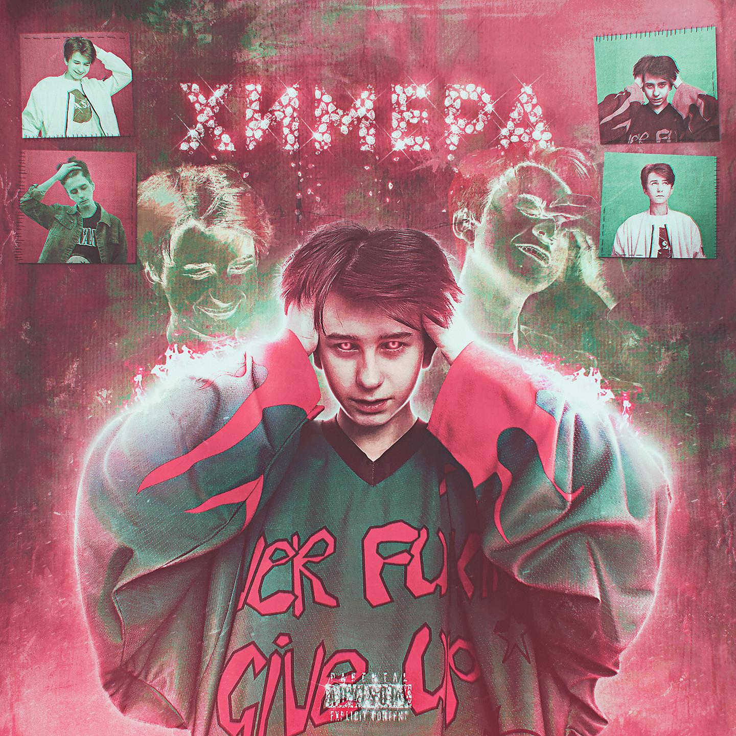 Постер альбома Химера