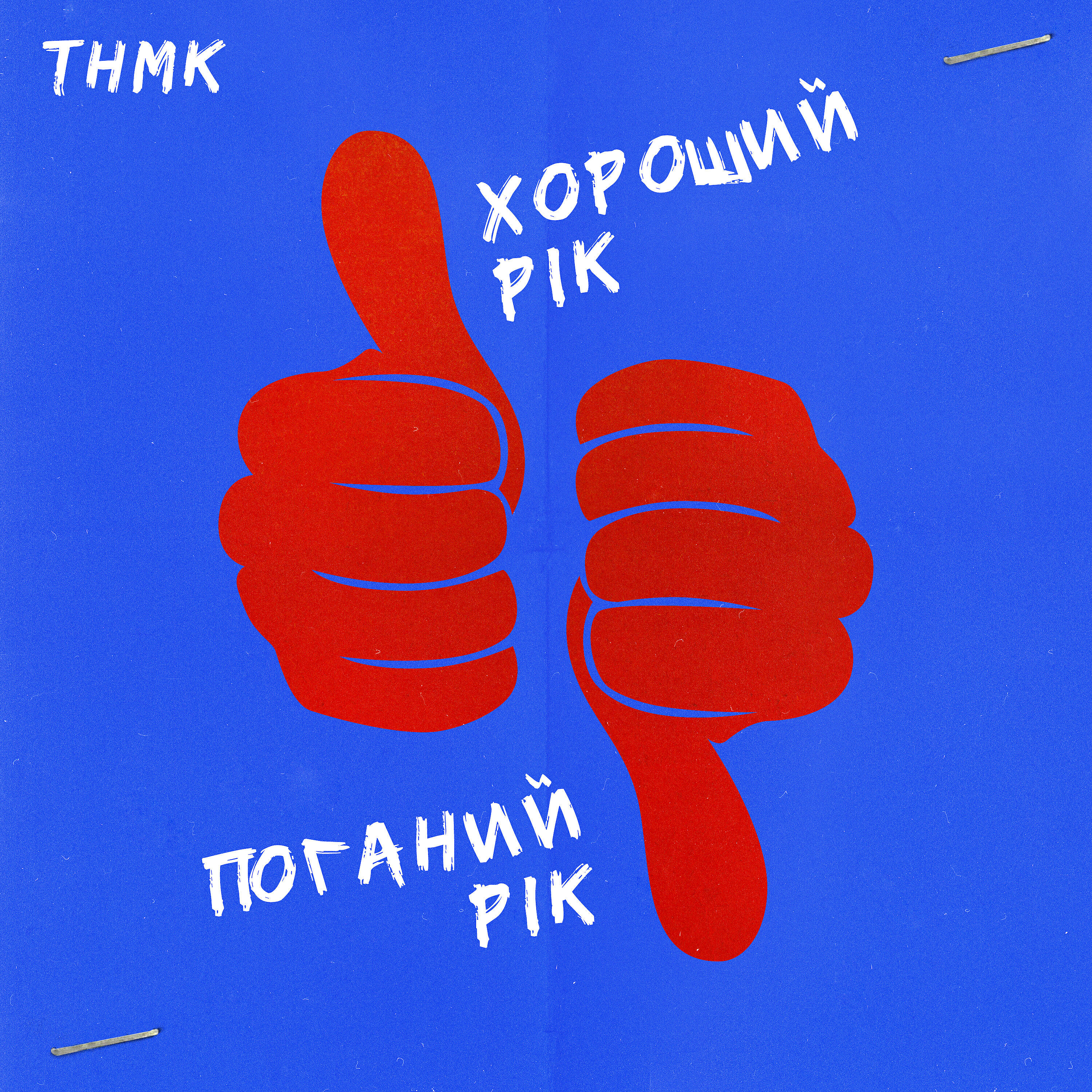ТНМК - Хороший рік / Поганий рік