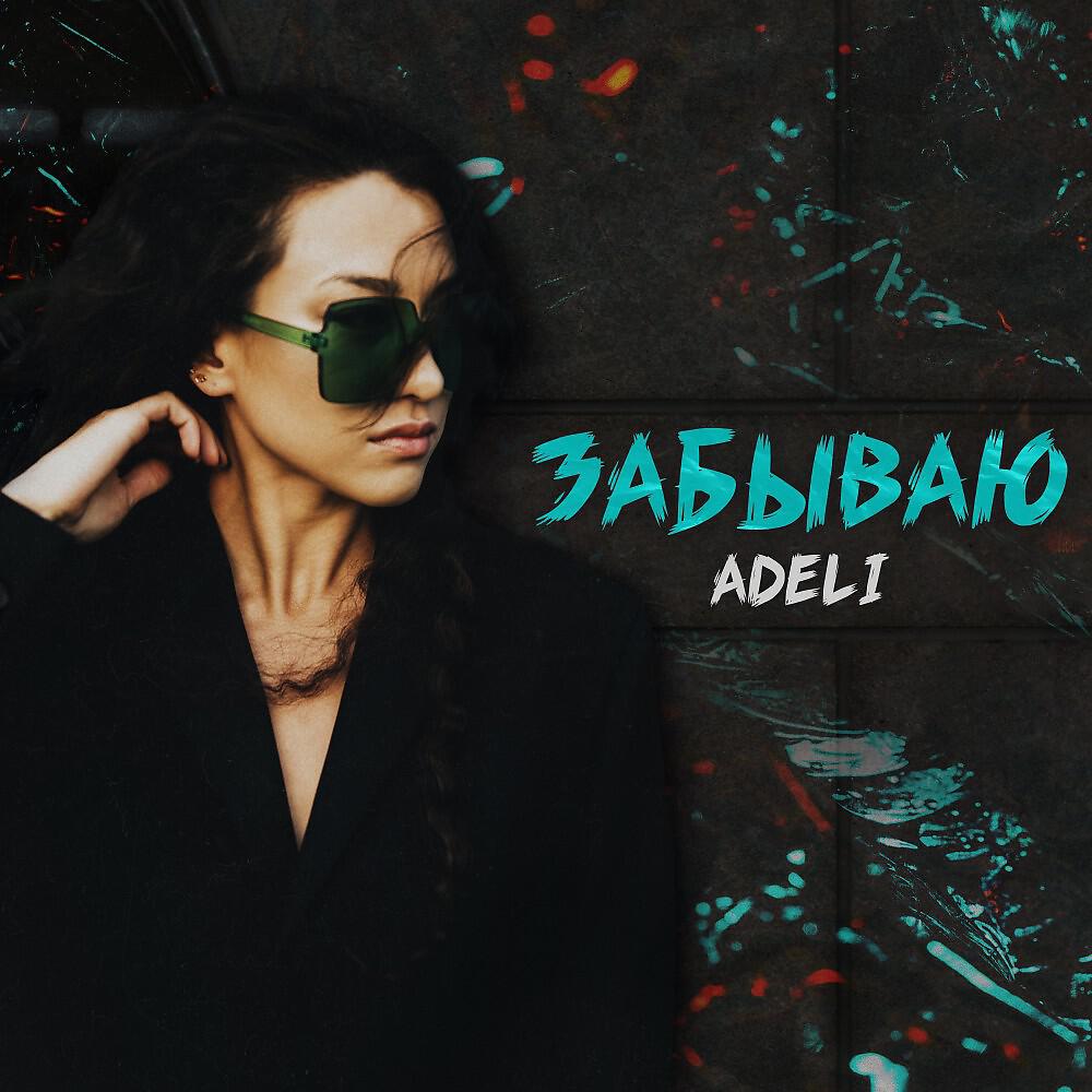 Adeli - Забываю (1)