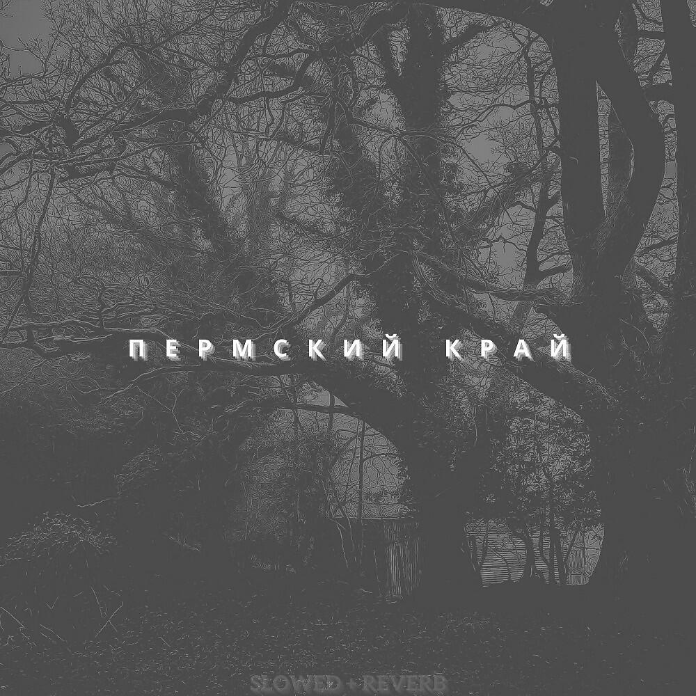 PERMSKY KRAY - Krasnaya Zarya (Slowed + Reverb)