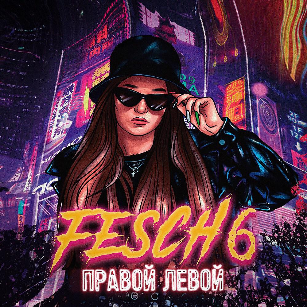 FESCH6 - Правой левой