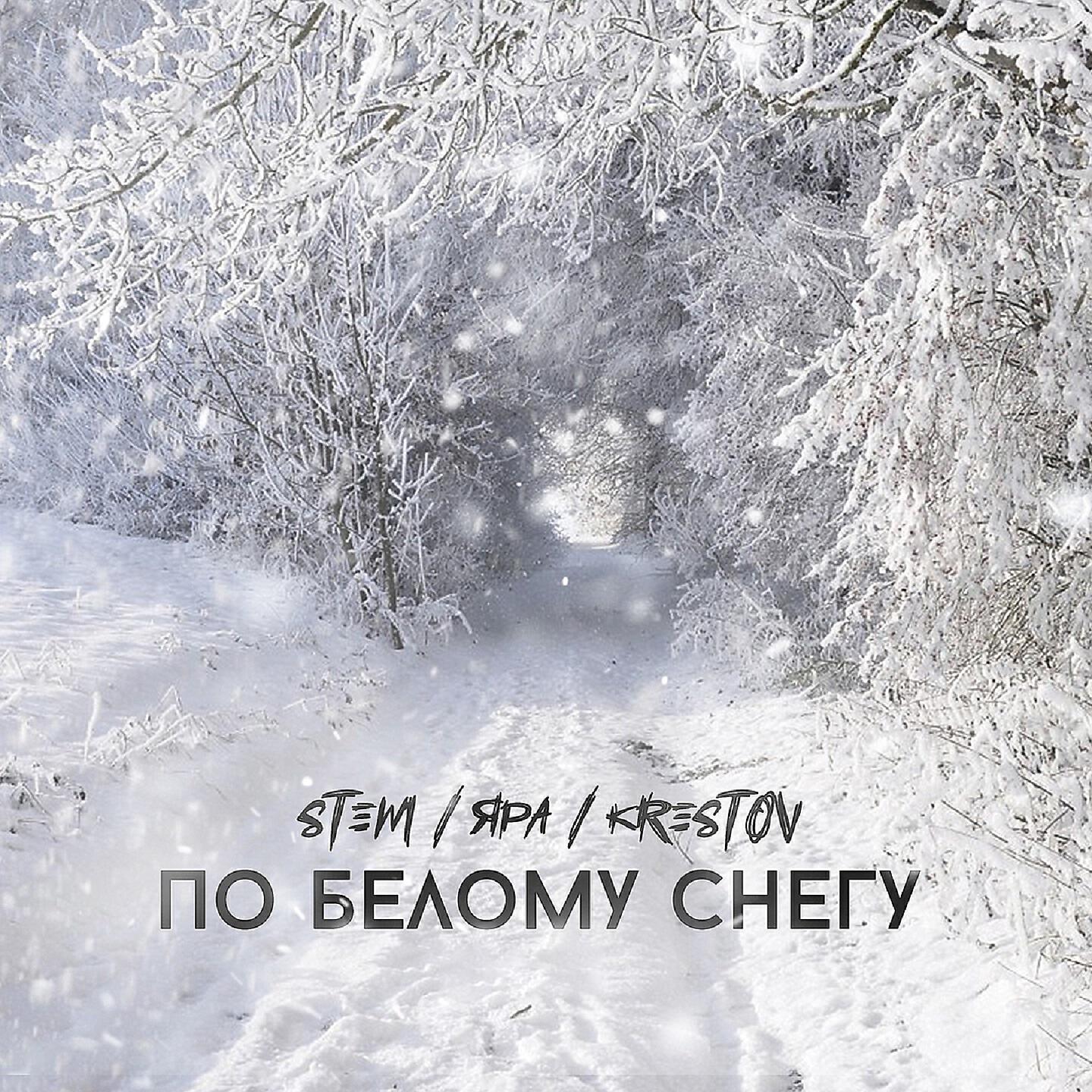 У нас белый снег. Белый снег. По белому снегу. Белый белый снег. Снег белый снег.
