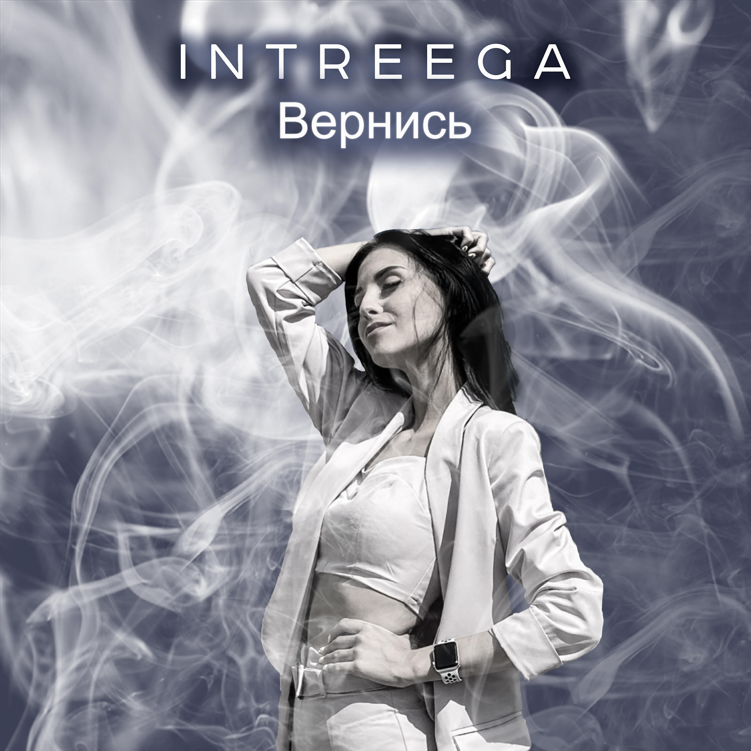 Песня вернись. Вернись. INTREEGA. INTREEGA Вернись. 2017 Вернись!.