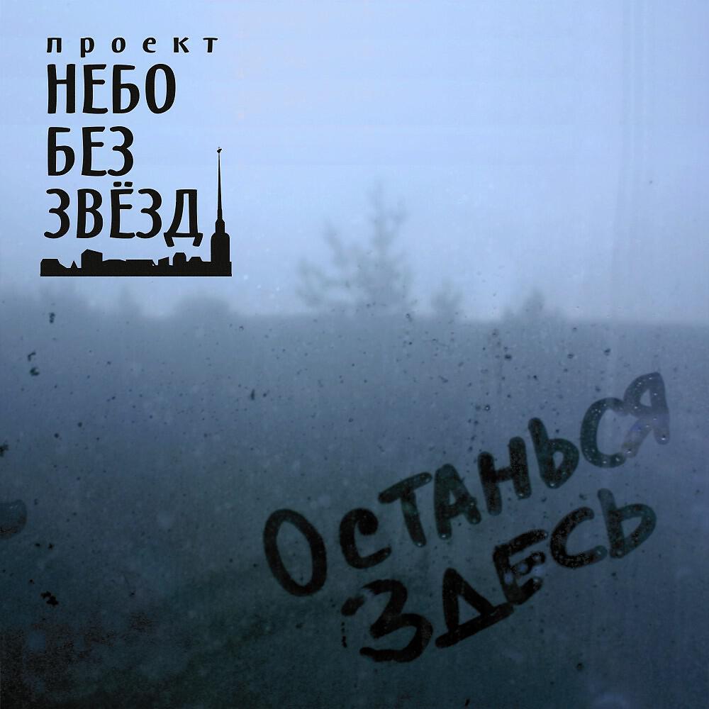Небо без звёзд - Вечно молодых (Original Mix)
