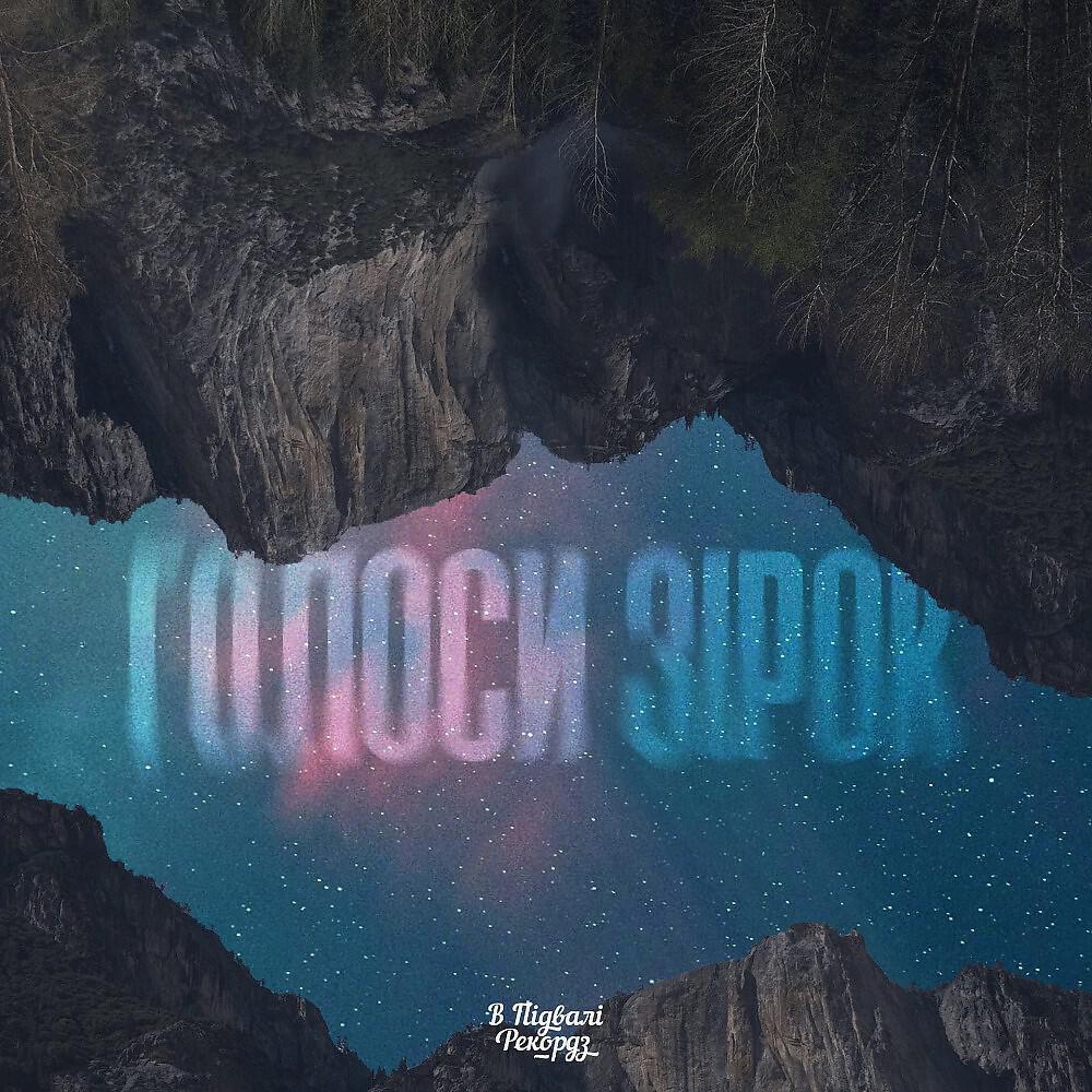 Dobra - Голоси зірок