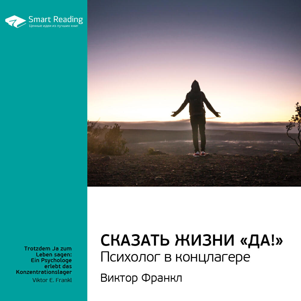 Smart Reading - Сказать жизни «Да!»: психолог в концлагере. Виктор Франкл. Ключевые идеи книги