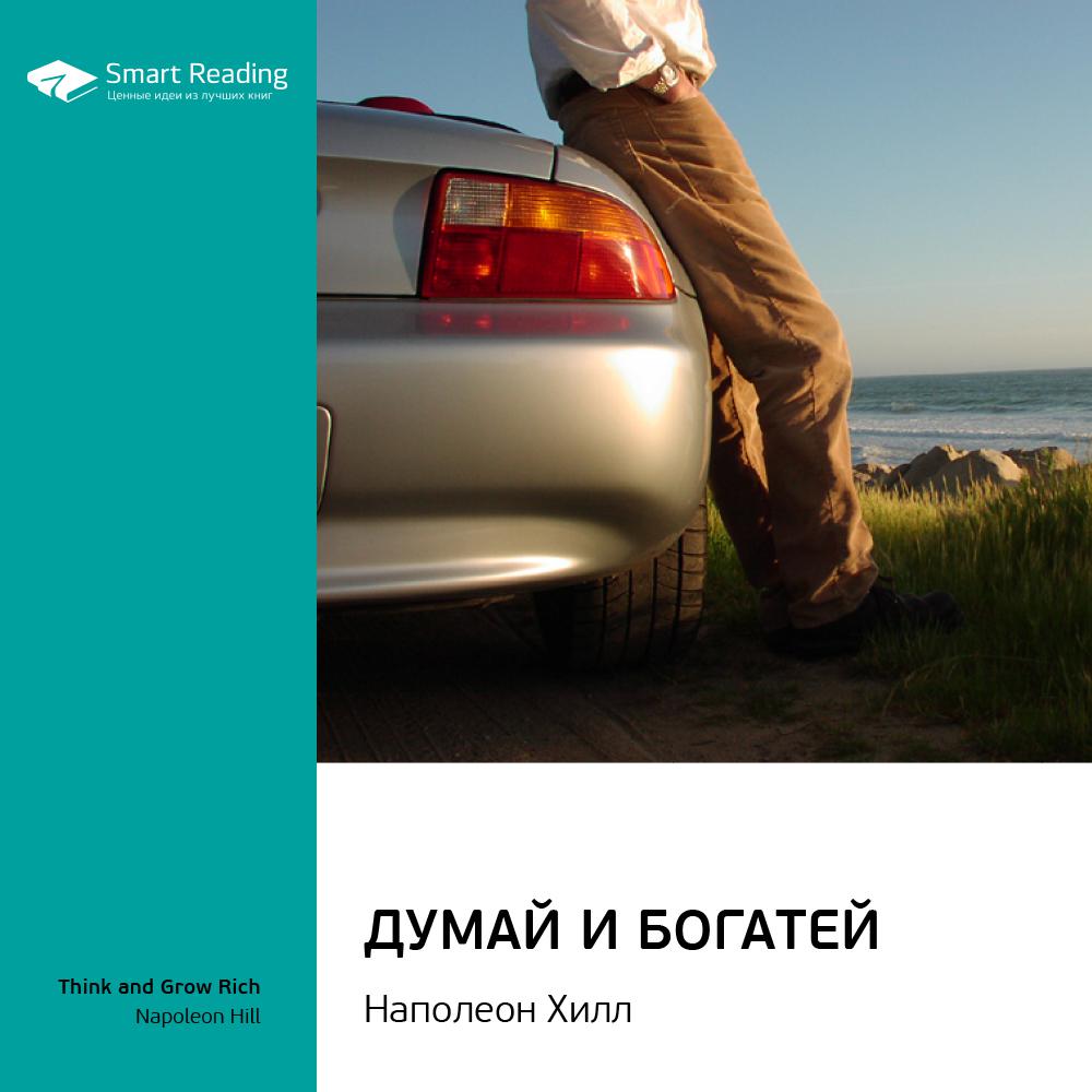 Smart Reading - Думай и богатей. Наполеон Хилл. Ключевые идеи книги