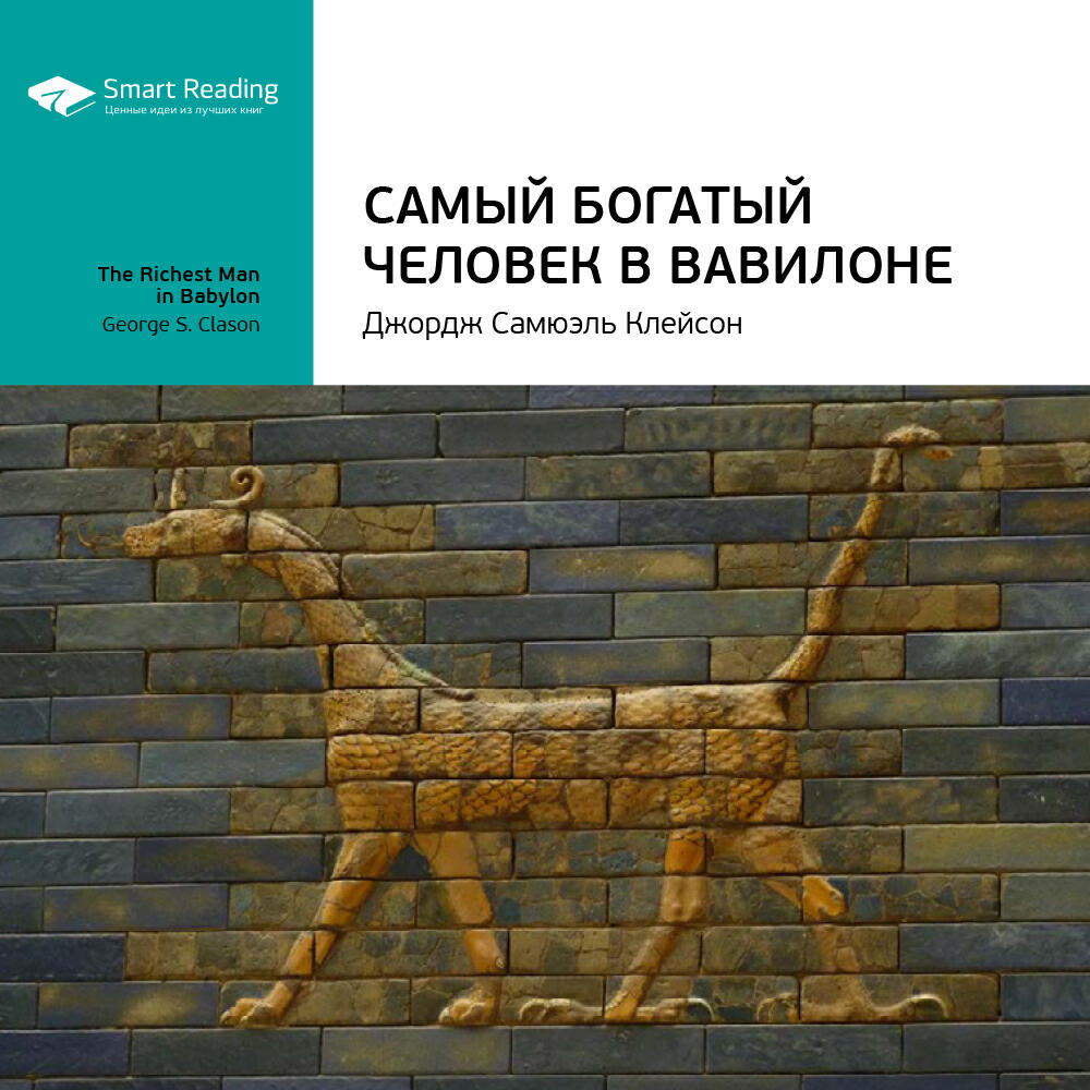 Smart Reading - Самый богатый человек в Вавилоне. Джордж Клейсон. Ключевые идеи книги