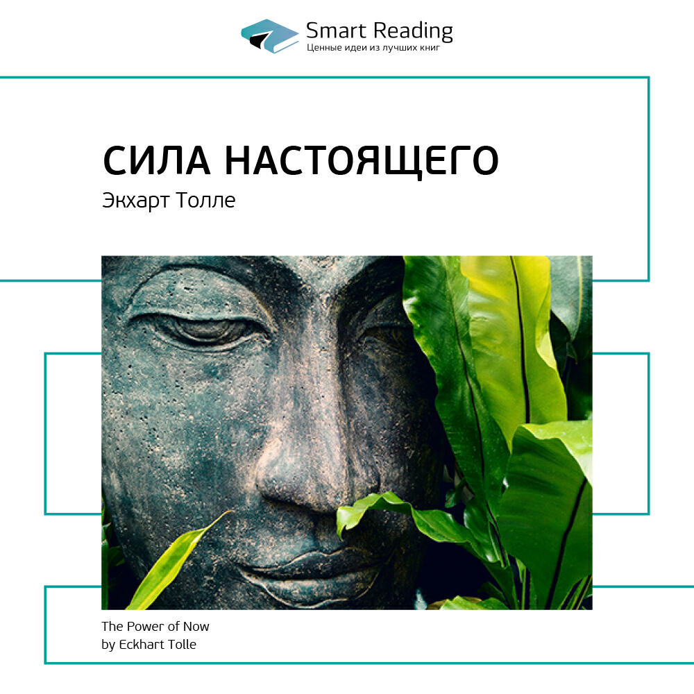 Smart Reading - Сила настоящего. Экхарт Толле. Ключевые идеи книги