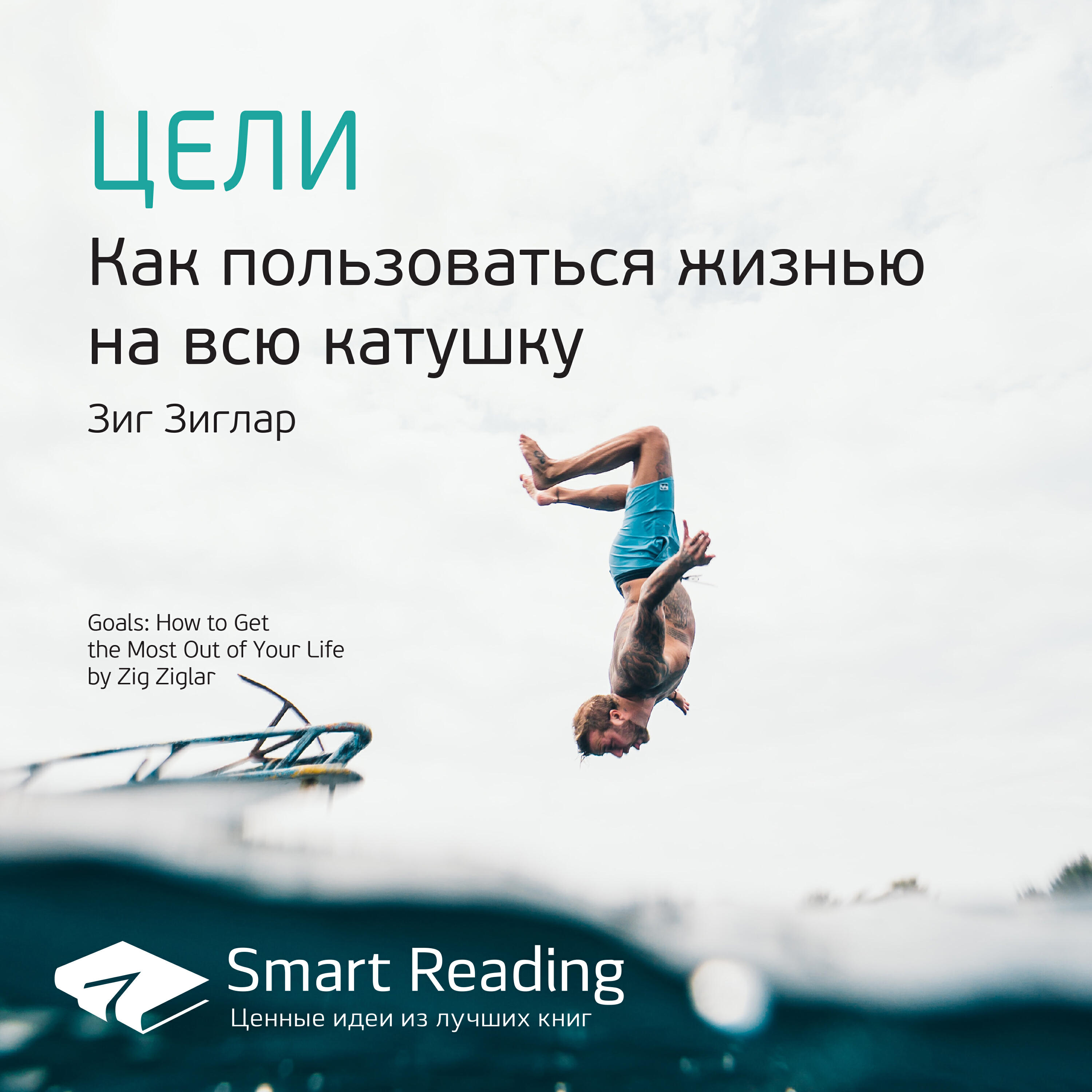 Smart Reading - Цели. Как пользоваться жизнью на всю катушку. Зиг Зиглар. Ключевые идеи книги
