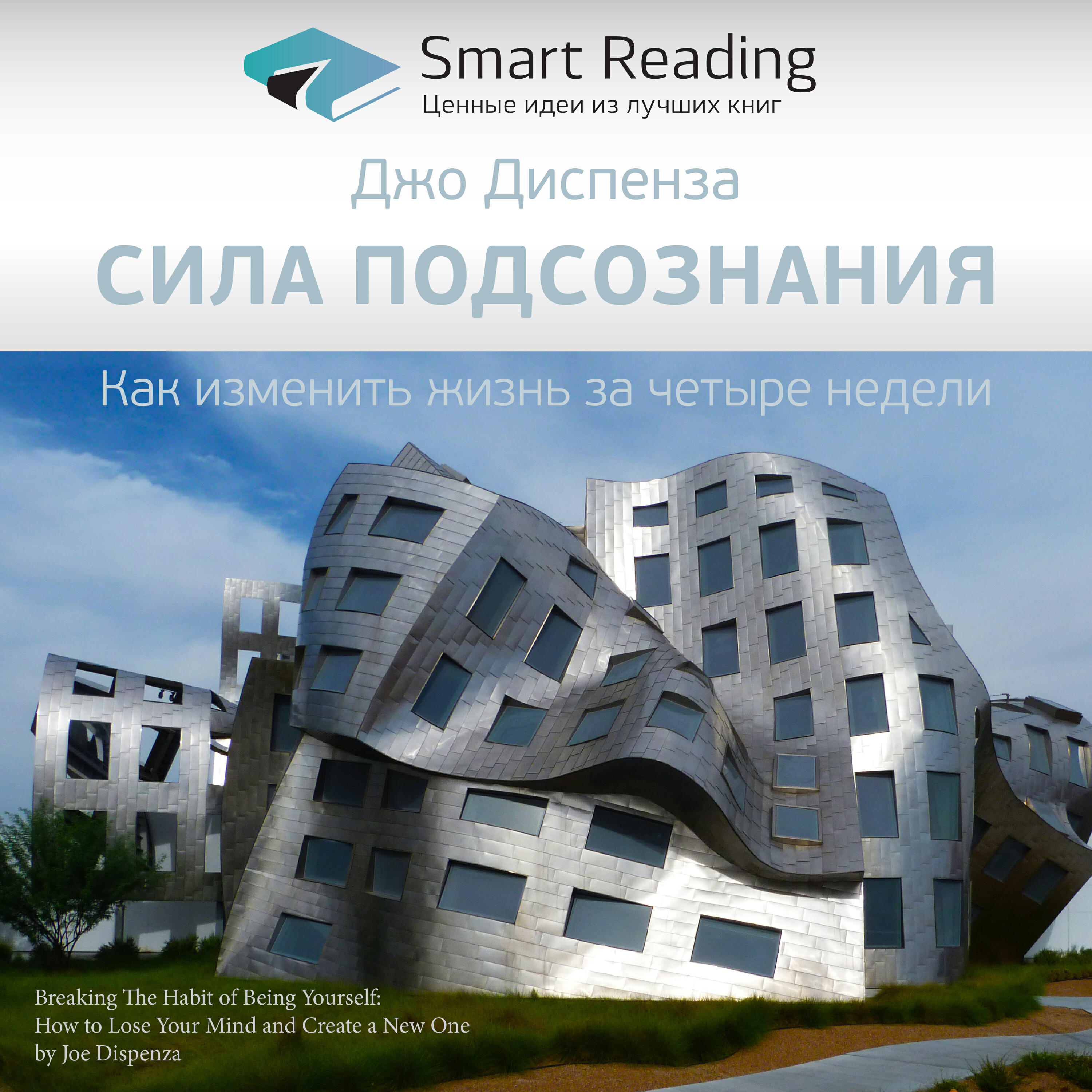 Smart Reading - Сила подсознания. Как изменить жизнь за 4 недели. Джо Диспенза. Ключевые идеи книги