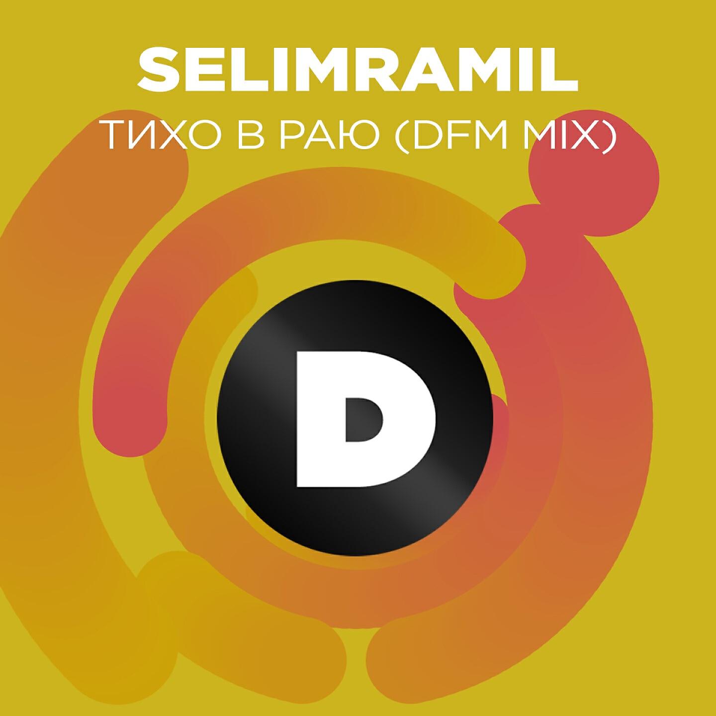 SELIMRAMIL - Тихо в раю (DFM Mix)