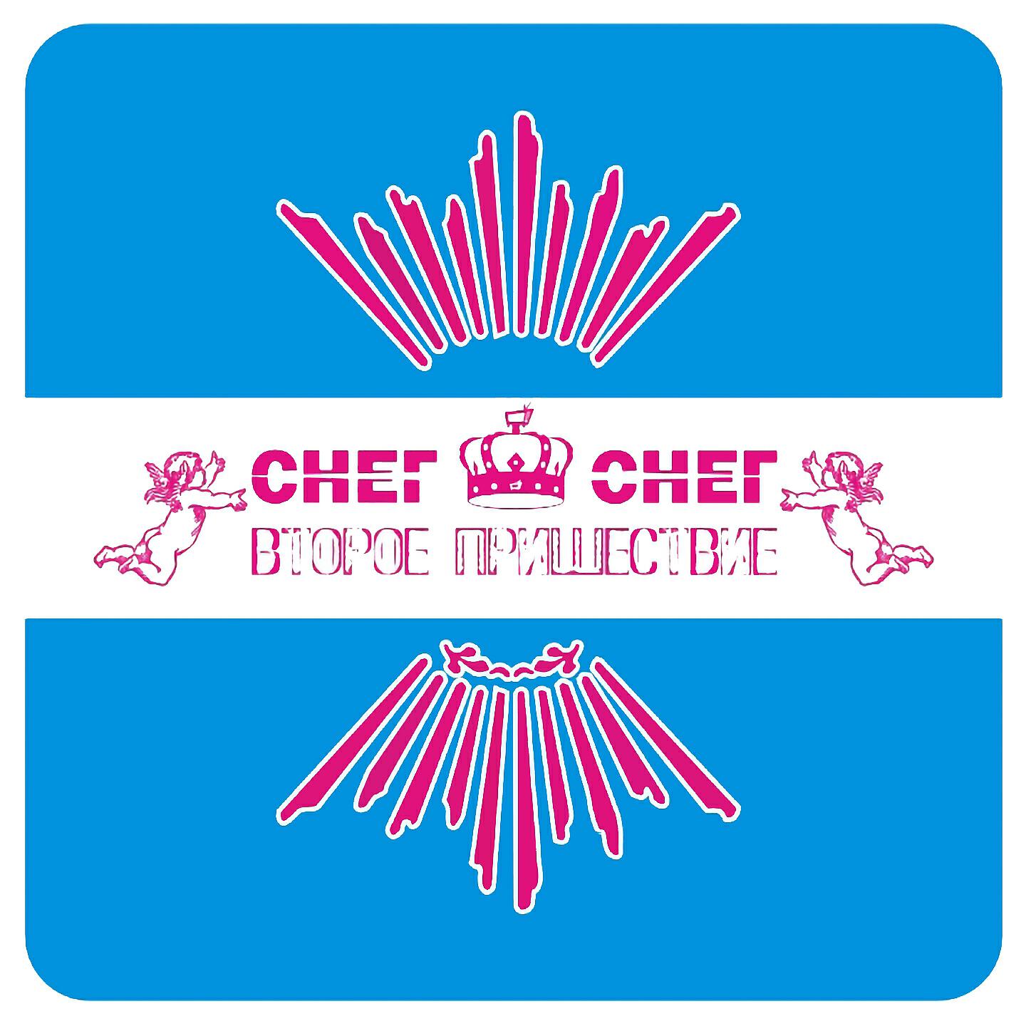 Альбом Второе пришествие исполнителя Снег-снег