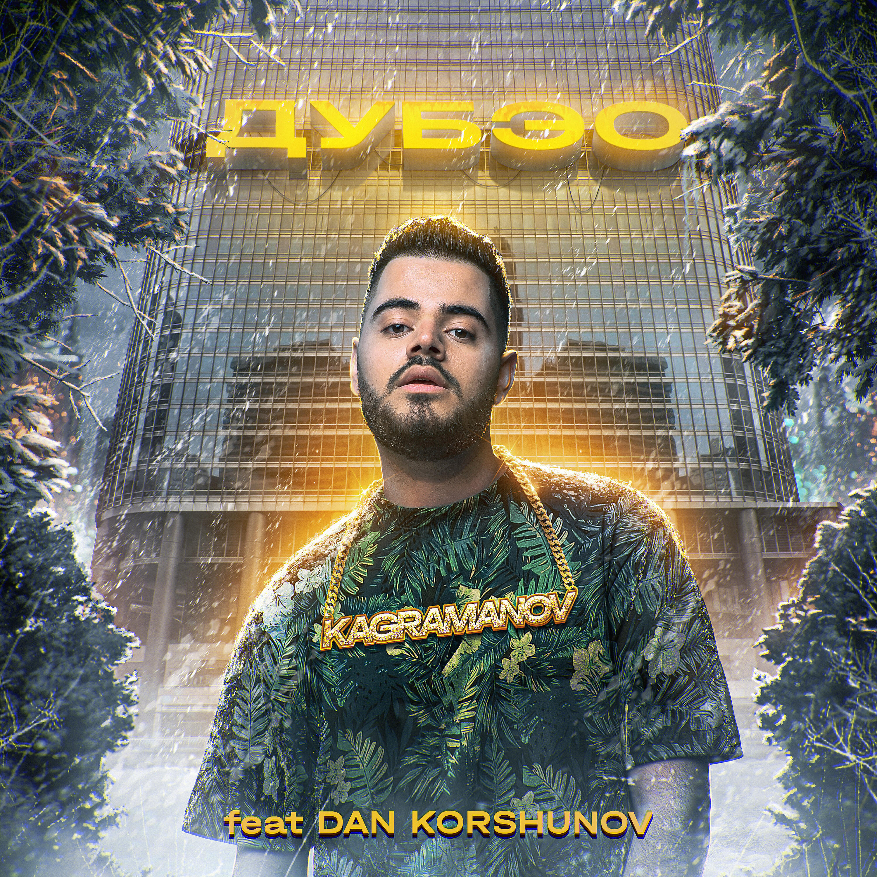 Dan Korshunov - Дубэо