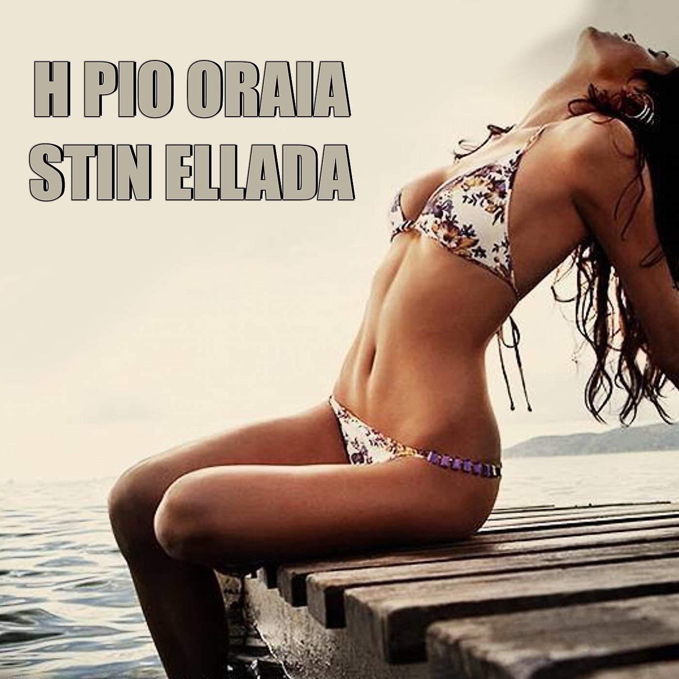Постер альбома H Pio Oraia Stin Ellada