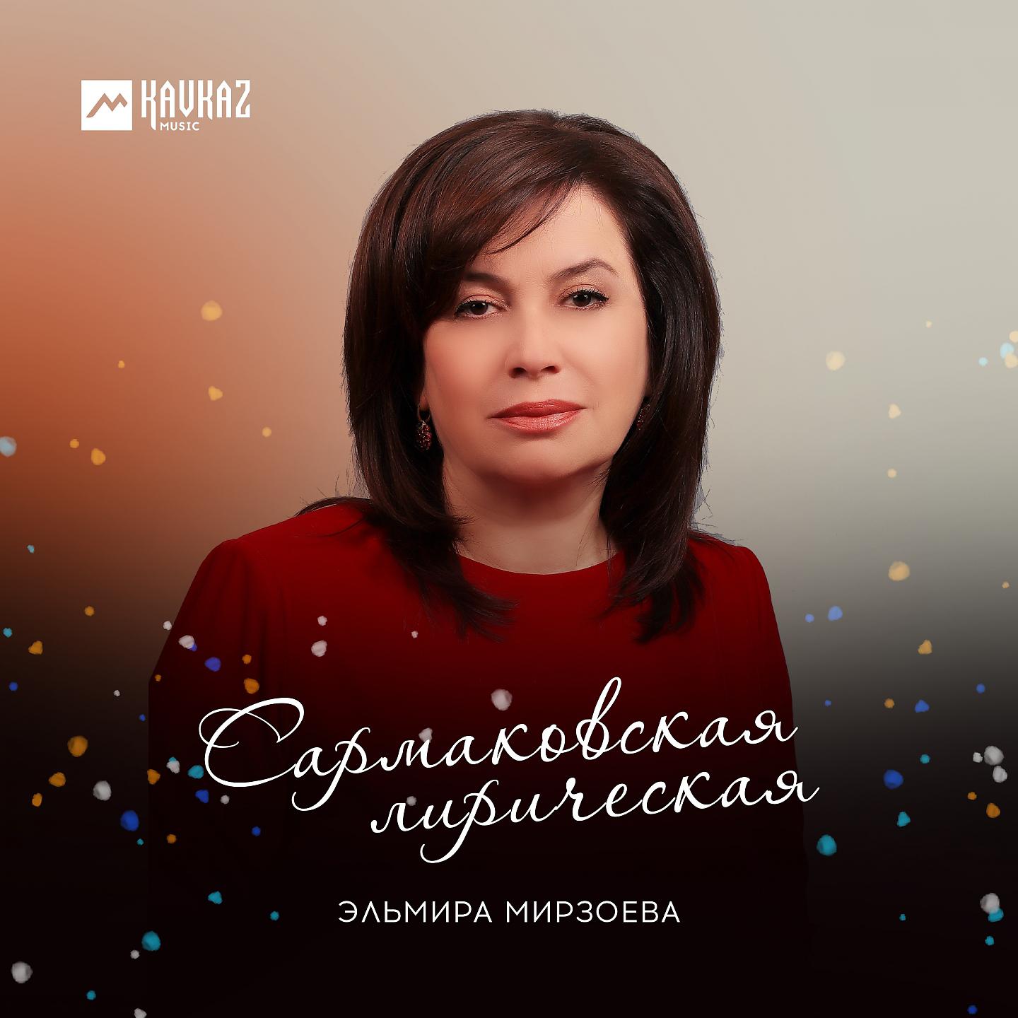Постер альбома Сармаковская лирическая