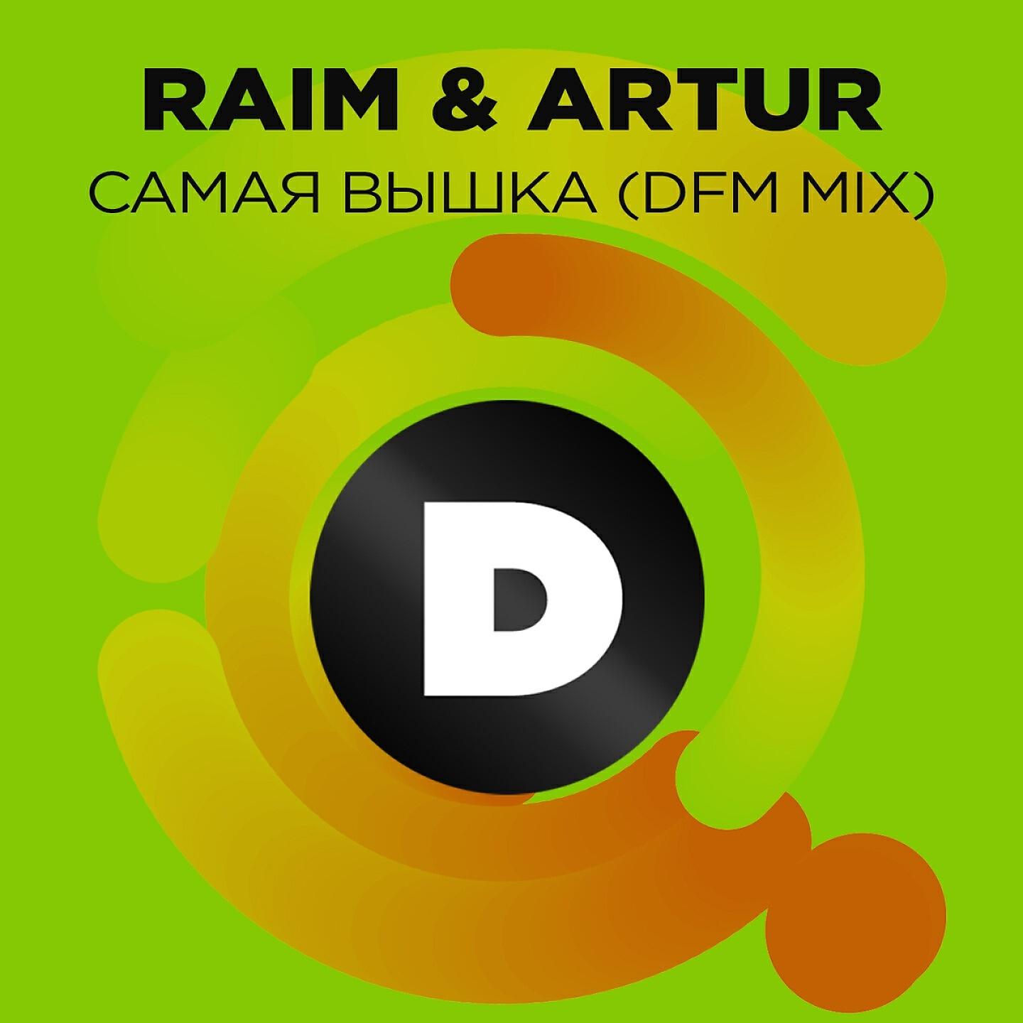 RaiM - Самая вышка (DFM Mix)