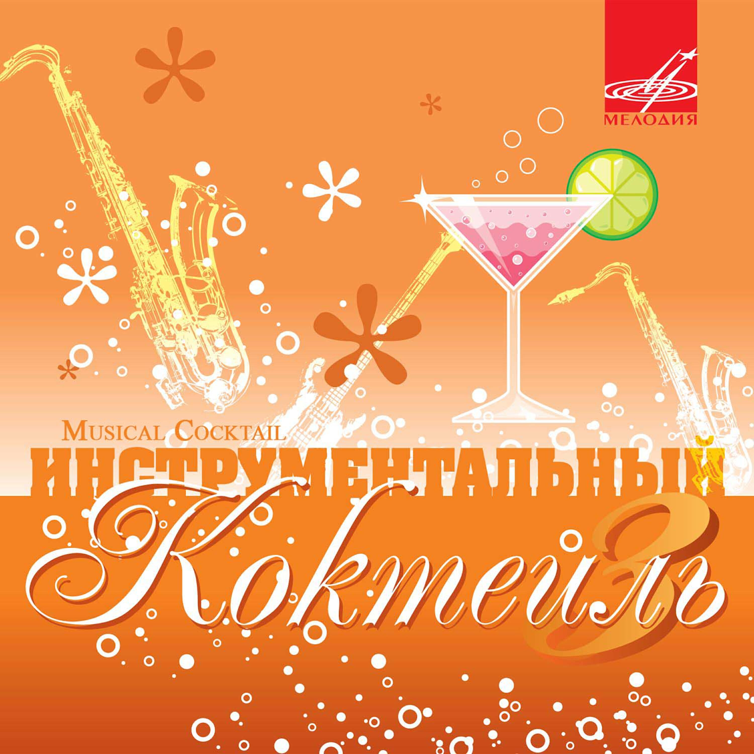 Инструментальный ансамбль 