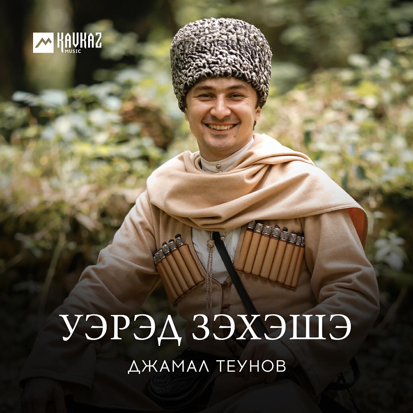 Джамал Теунов - Адыгэ хабзэ