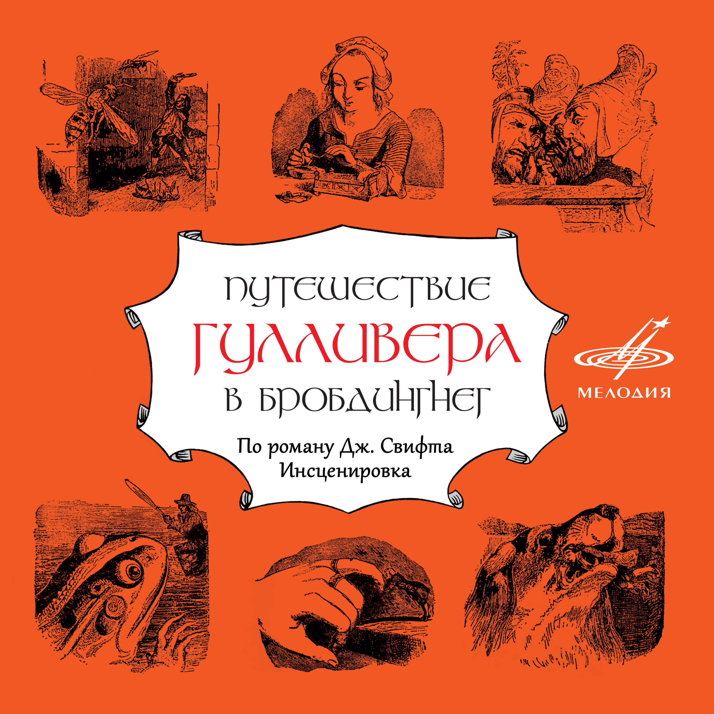 Анна Каменкова - И Гулливер стал жить при дворе