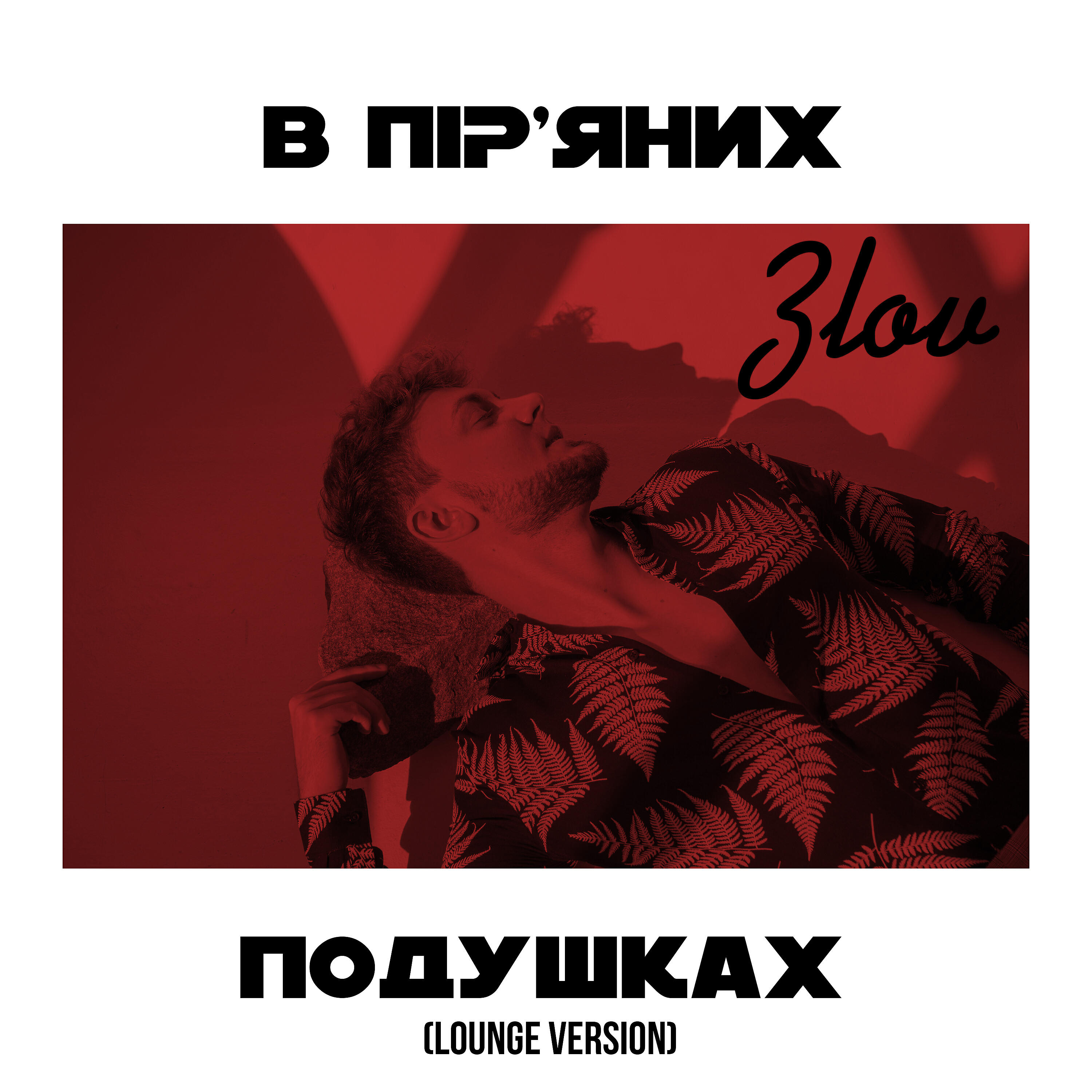 Зlov - В пір'яних подушках (Lounge Version)