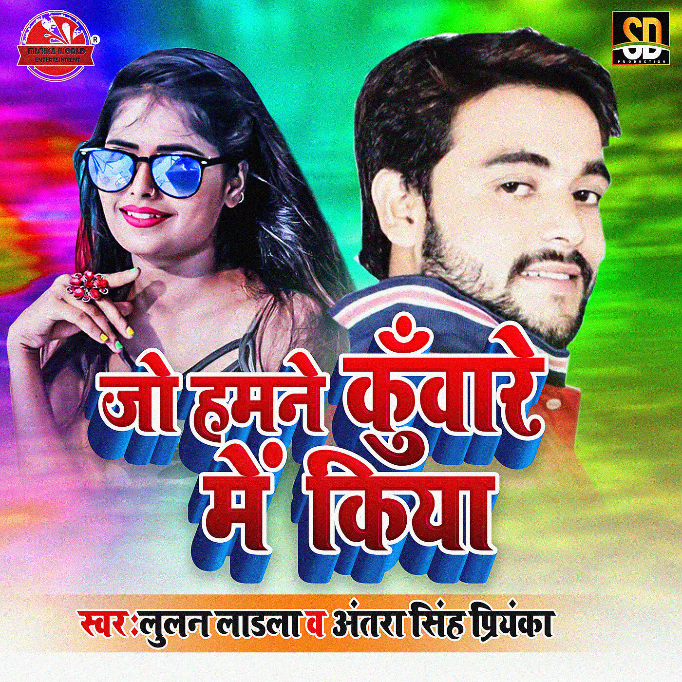 Lulan Ladla - Jo Hamne Kunware Me Kiya