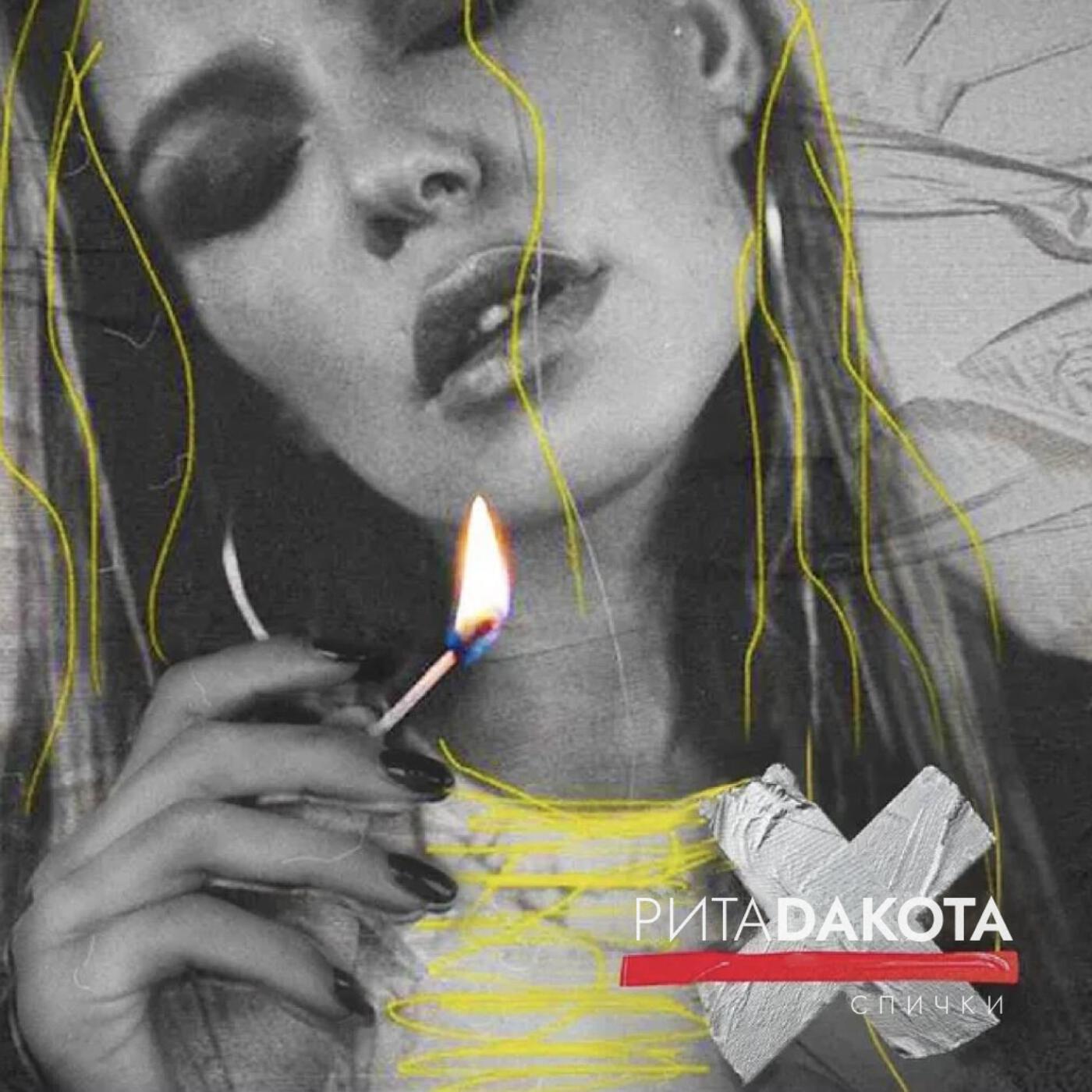 Раз два три кавычки сигареты спички. Рита Дакота спички 2020. Рита Дакота 2020. Спички Rita Dakota. Дакота спички обложка.
