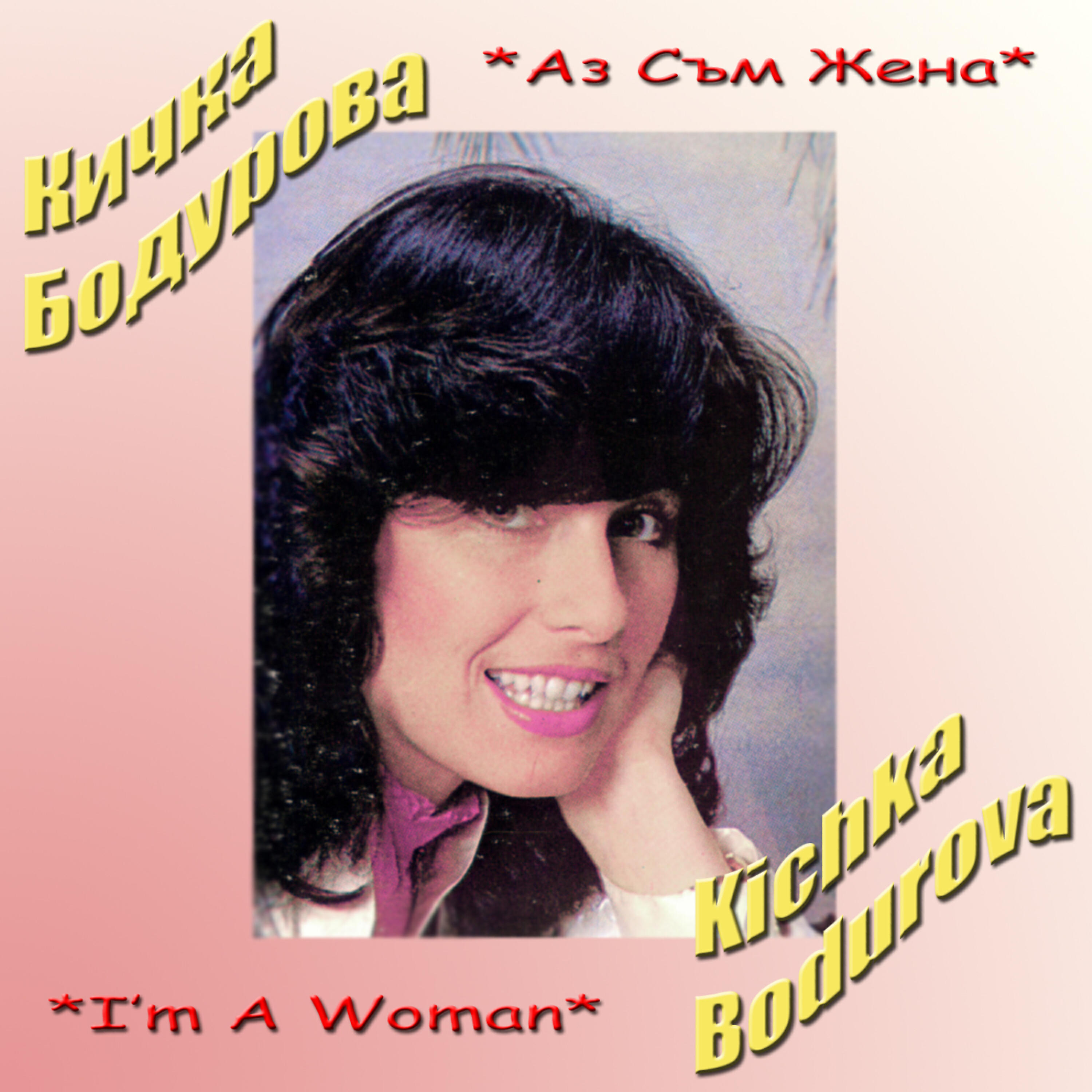 Песни жена мп3. Kichka Bodurova. Певица блюз Италия большой кичкой.