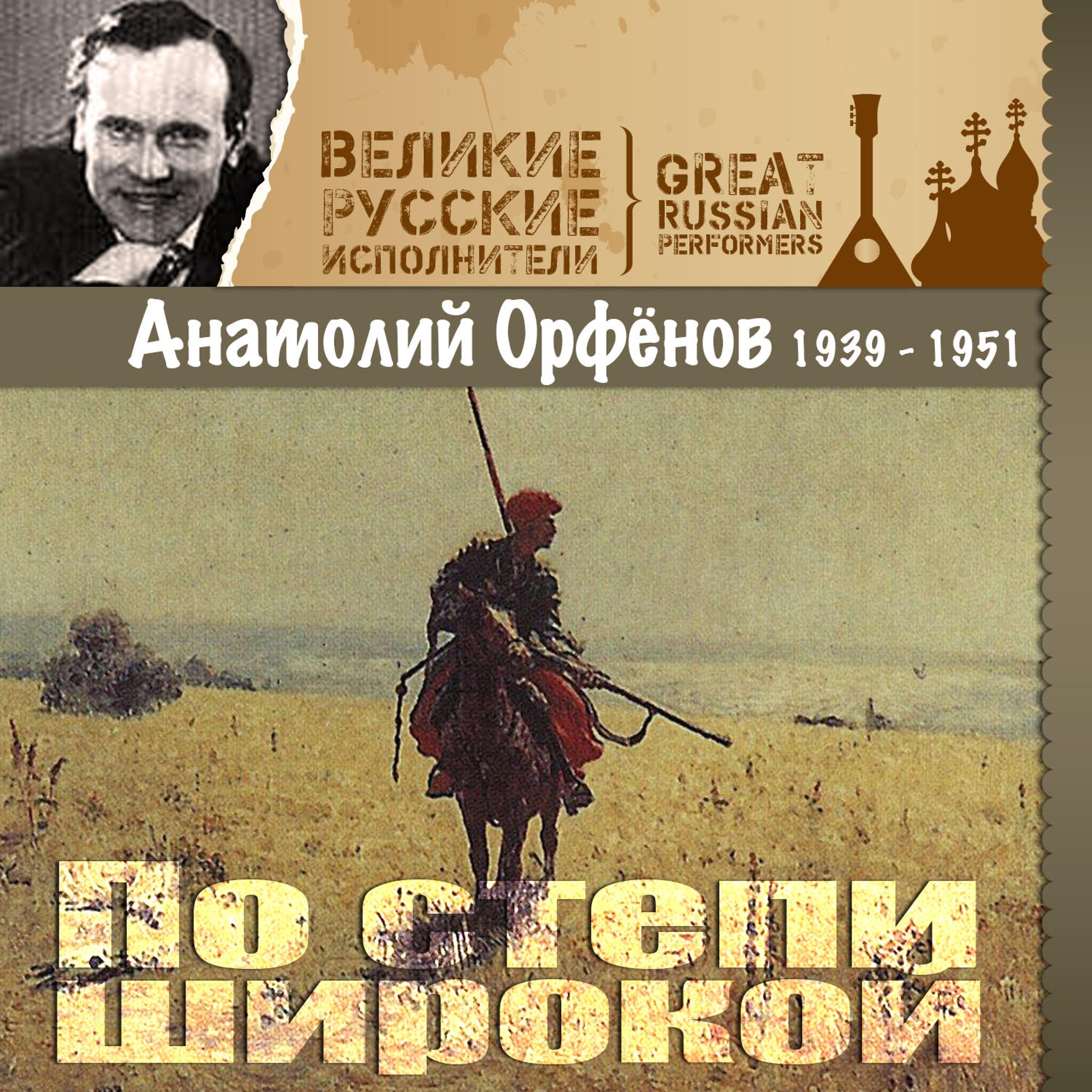 Постер альбома По степи широкой (1939 - 1951)
