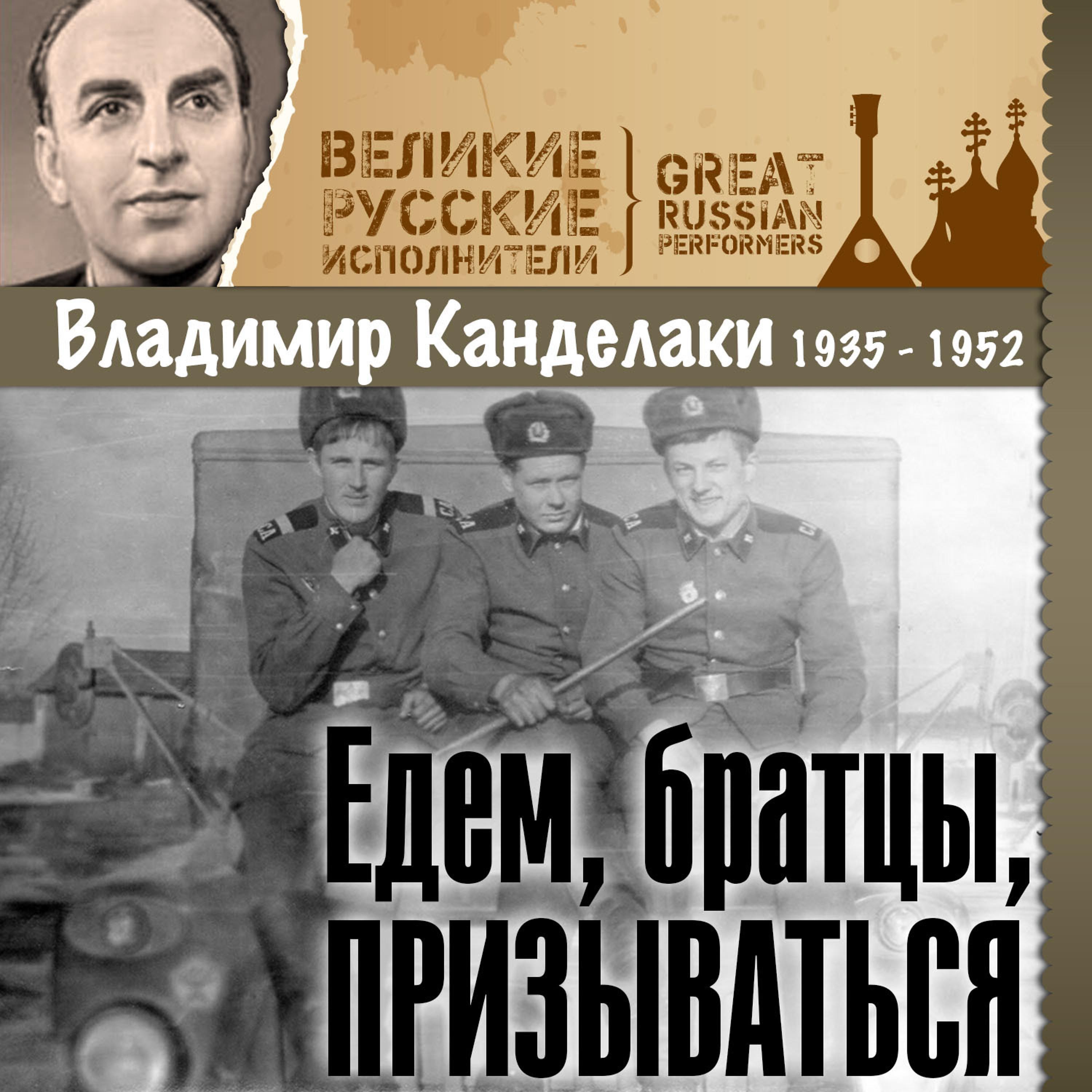 Постер альбома Едем, братцы, призываться (1935 - 1952)