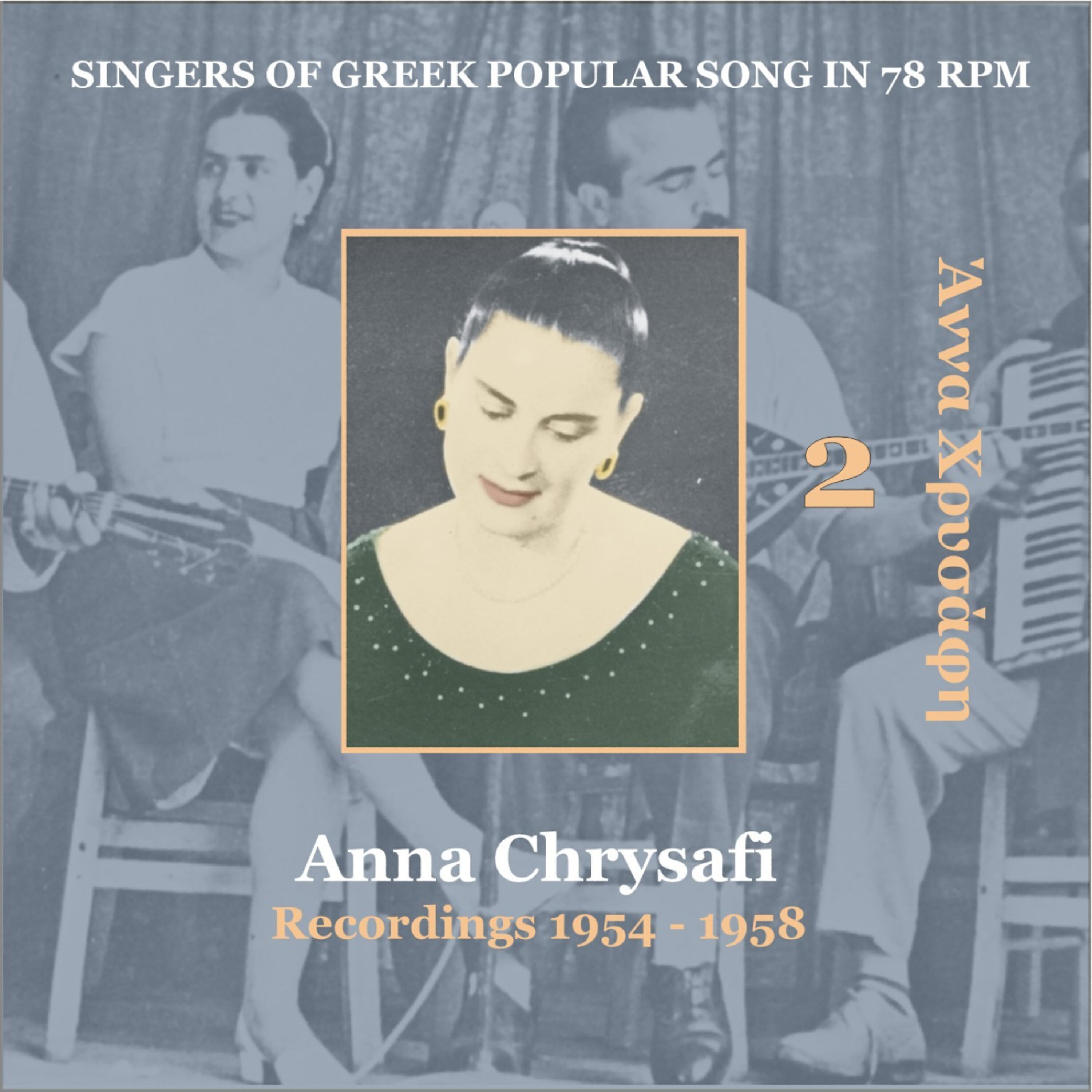 Anna Chrysafi - Ti ghineka eho egho [1954] (Τι γυναικα έχω εγώ)