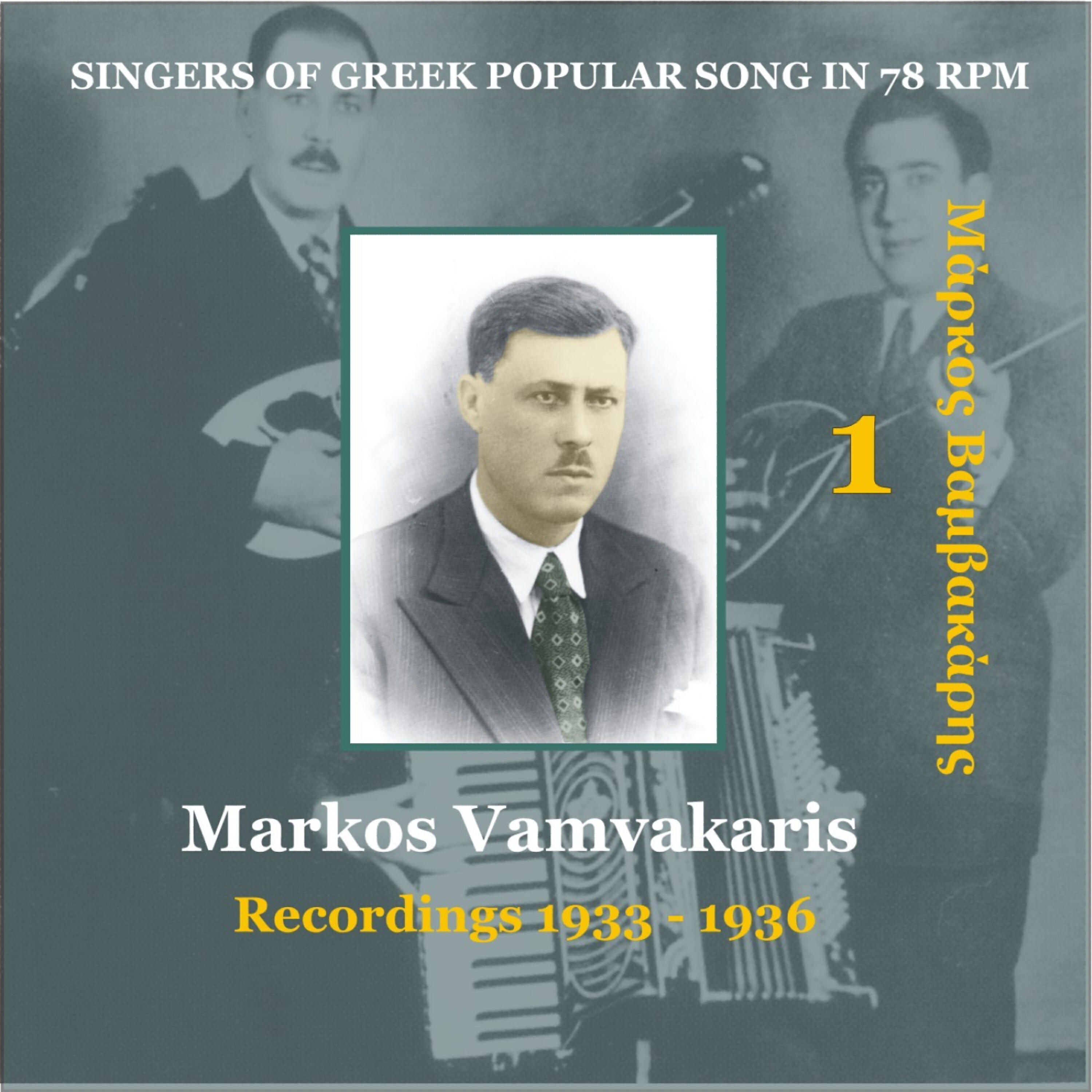 MARKOS VAMVAKARIS - I xanthia [1934] (Η ξανθιά)