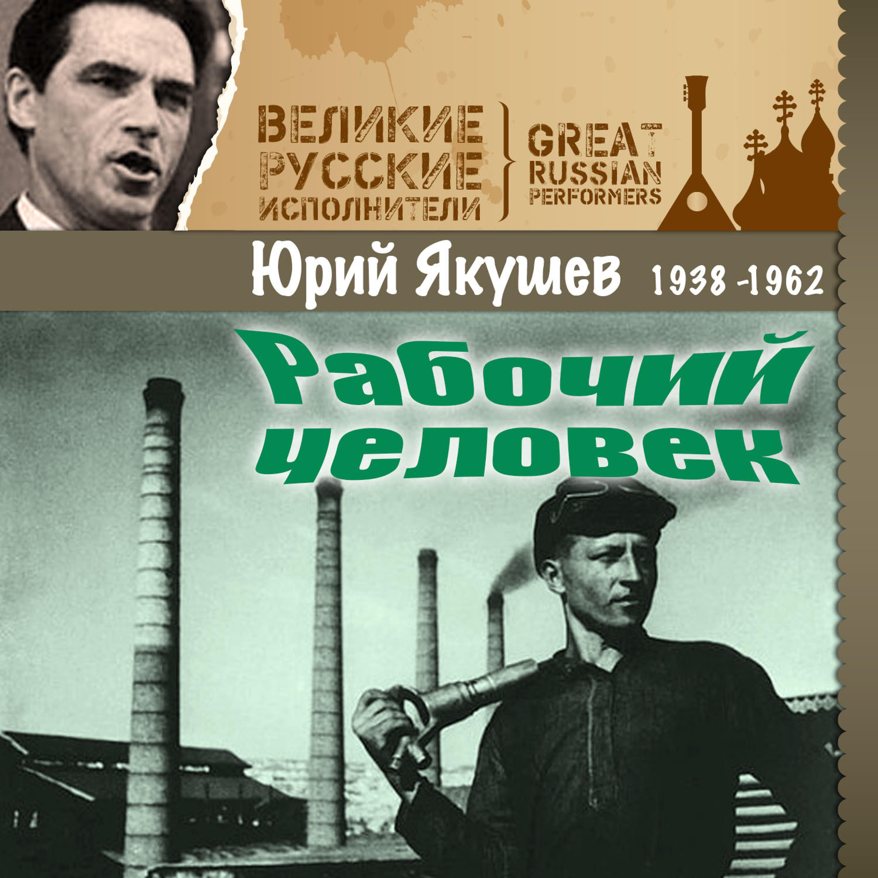 Постер альбома Рабочий человек (1938-1962)