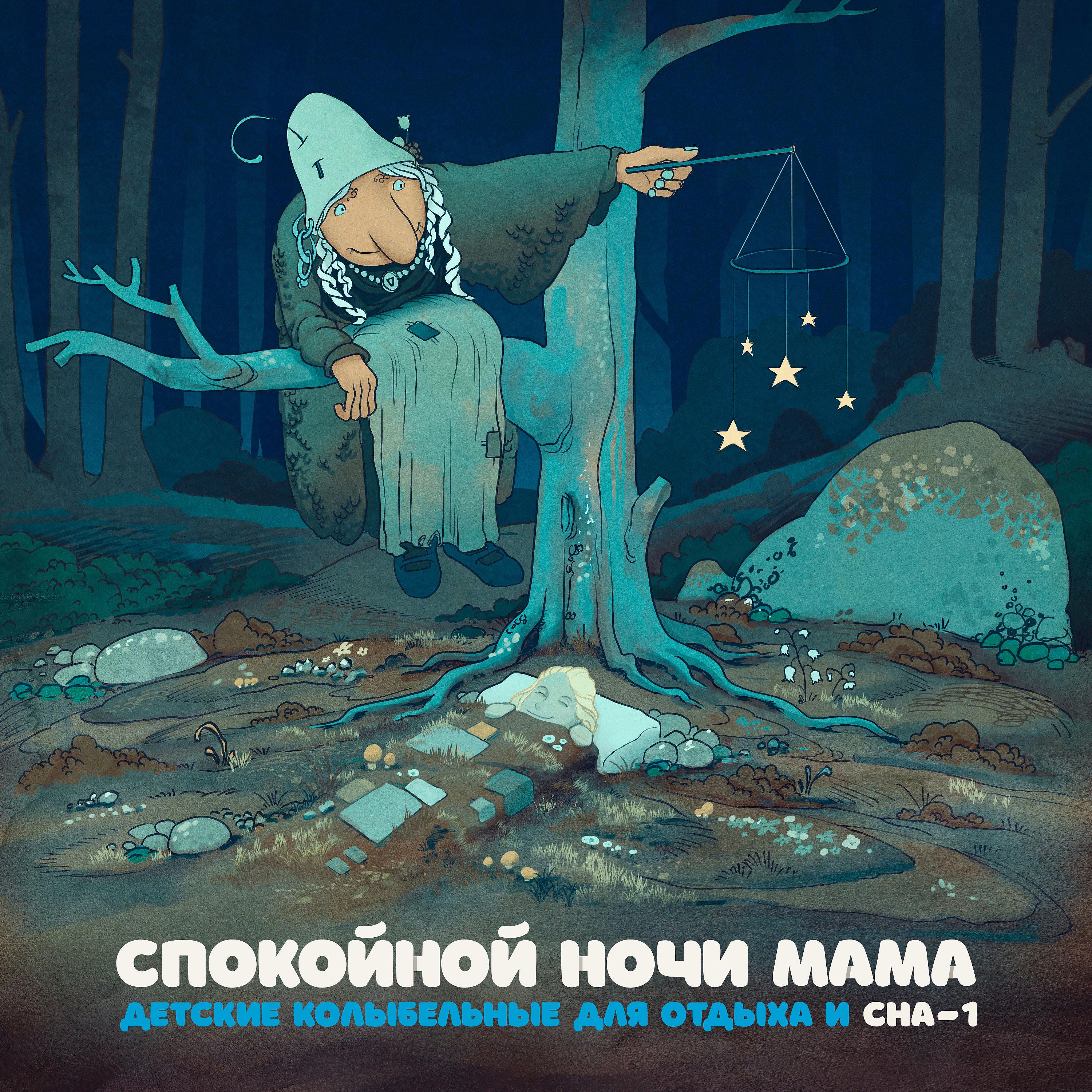 СПОКОЙНОЙ НОЧИ МАМА - АЙ ЛЮЛЮ ЛЮЛЮ (AJ LJULJU LJULJU)