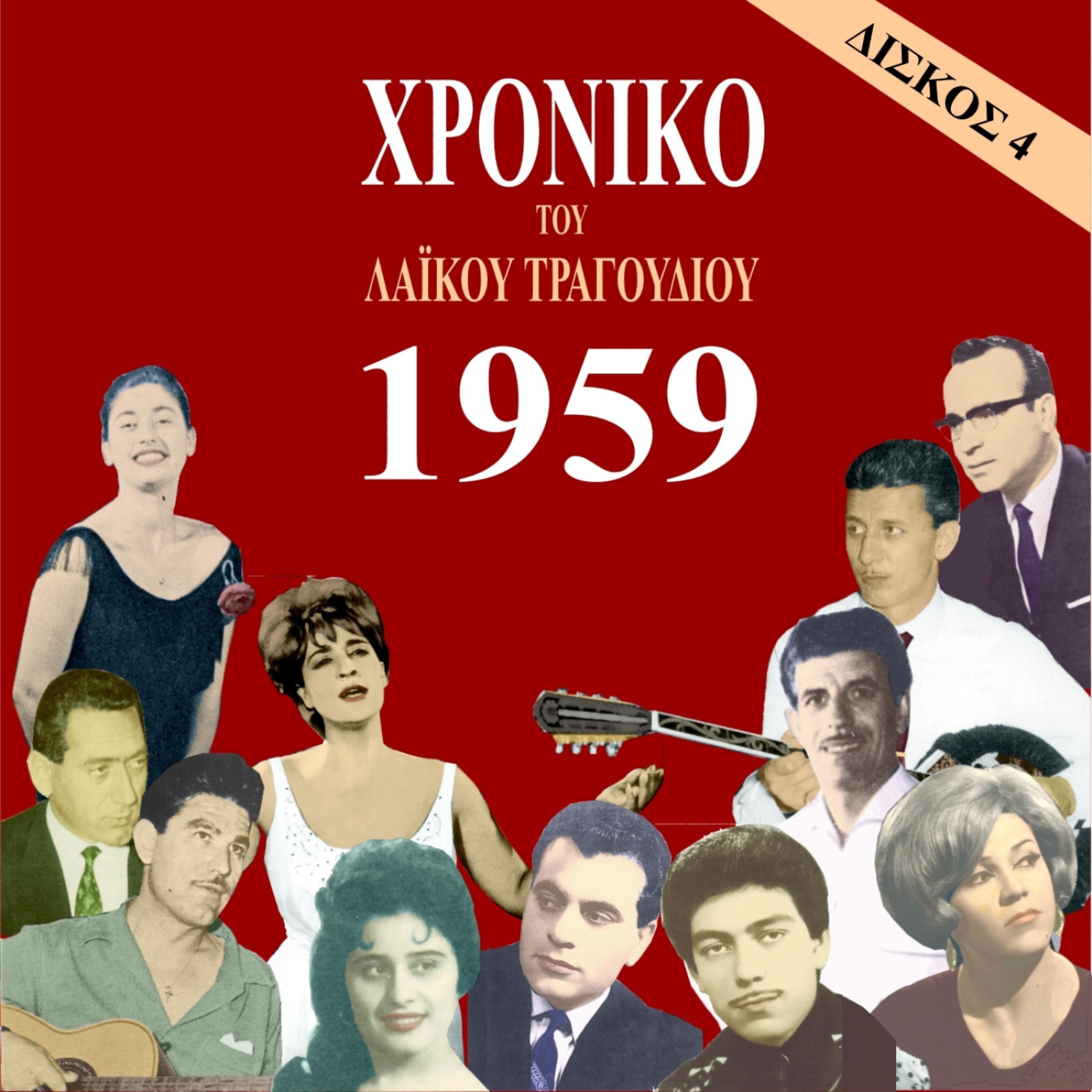 Постер альбома Chronicle of Greek Popular Song 1959, Vol. 4
