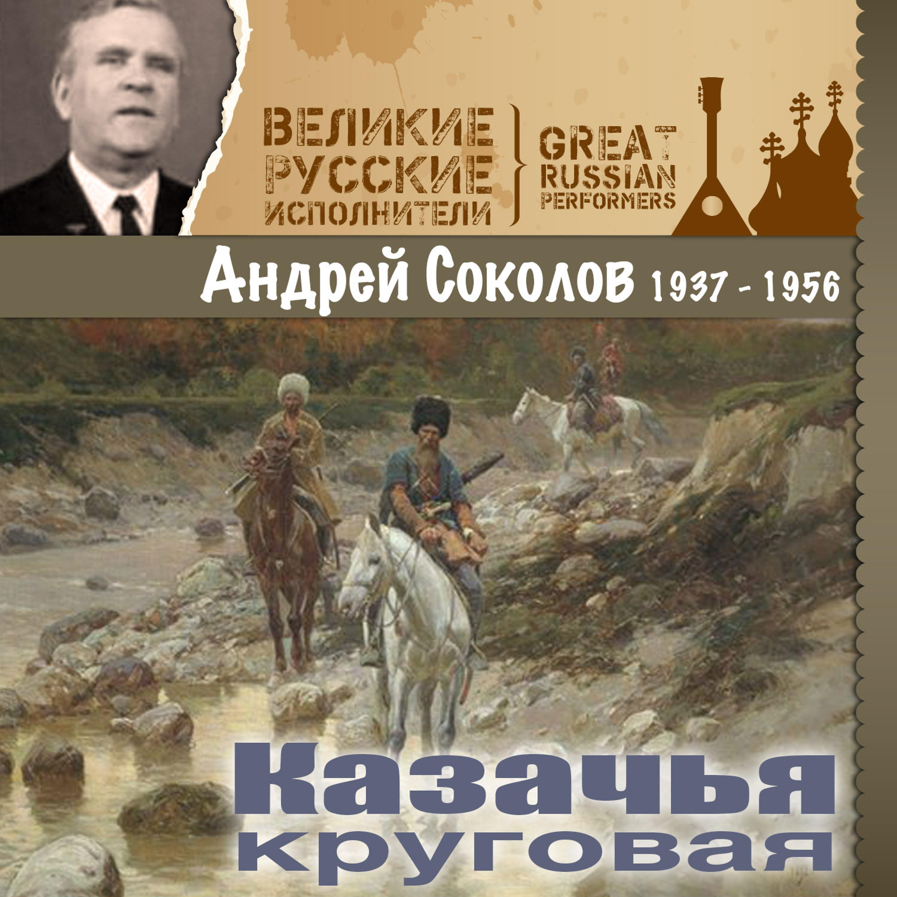 Постер альбома Казачья круговая (1937 - 1956)