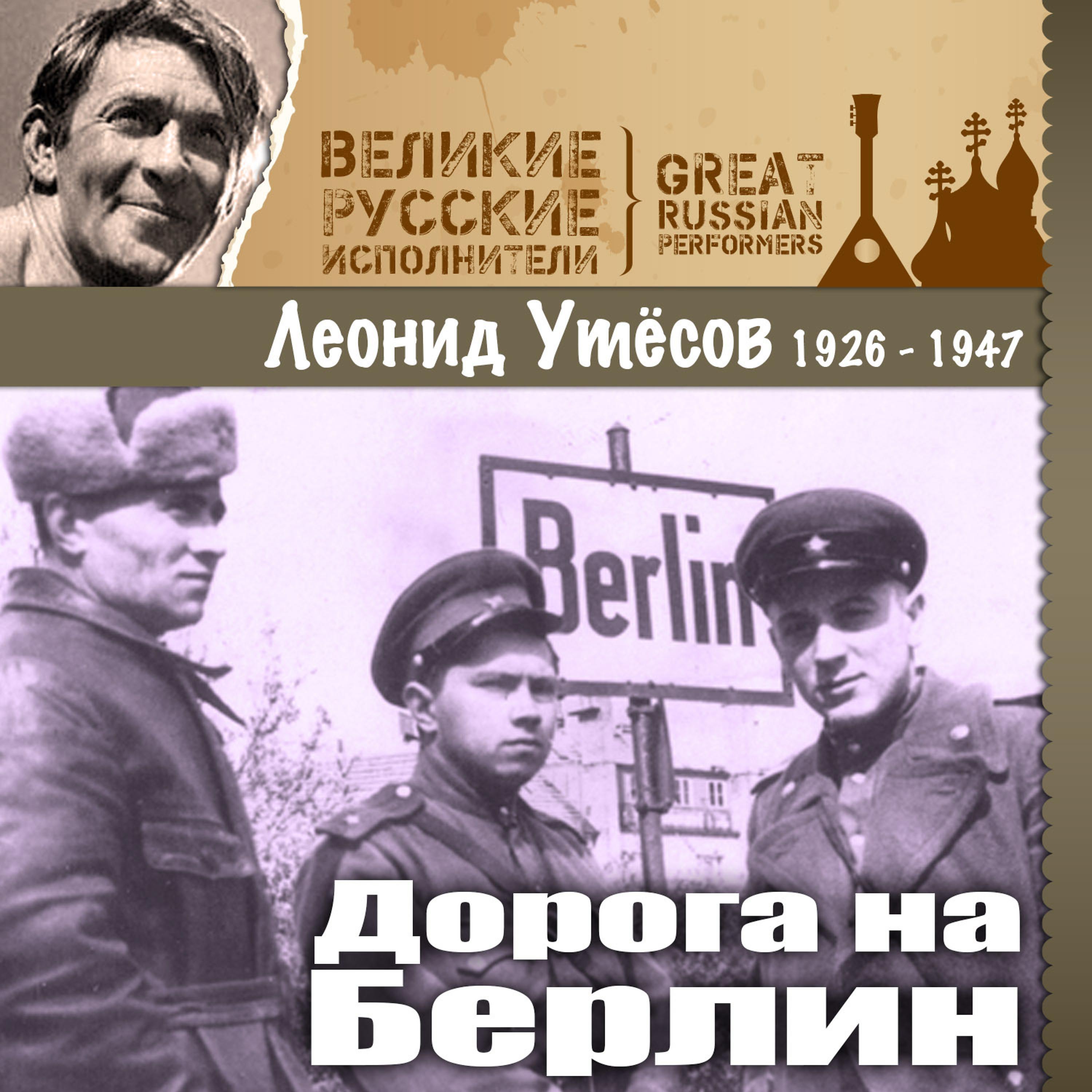 Постер альбома Дорога на Берлин (1926 -1947)